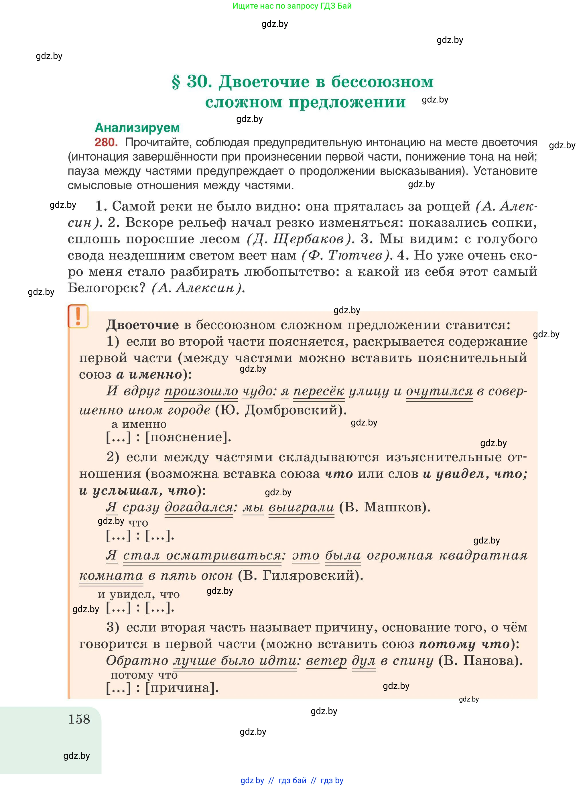 Русский язык, 9 класс Учебник, авторы: Мурина Лариса Александровна, Литвинко Франя Михайловна, Долбик Елена Евгеньевна, Пипченко Н М, Германович С Ф, Таяновская И В, издательство Академия образования, Минск, 2025, страница 158