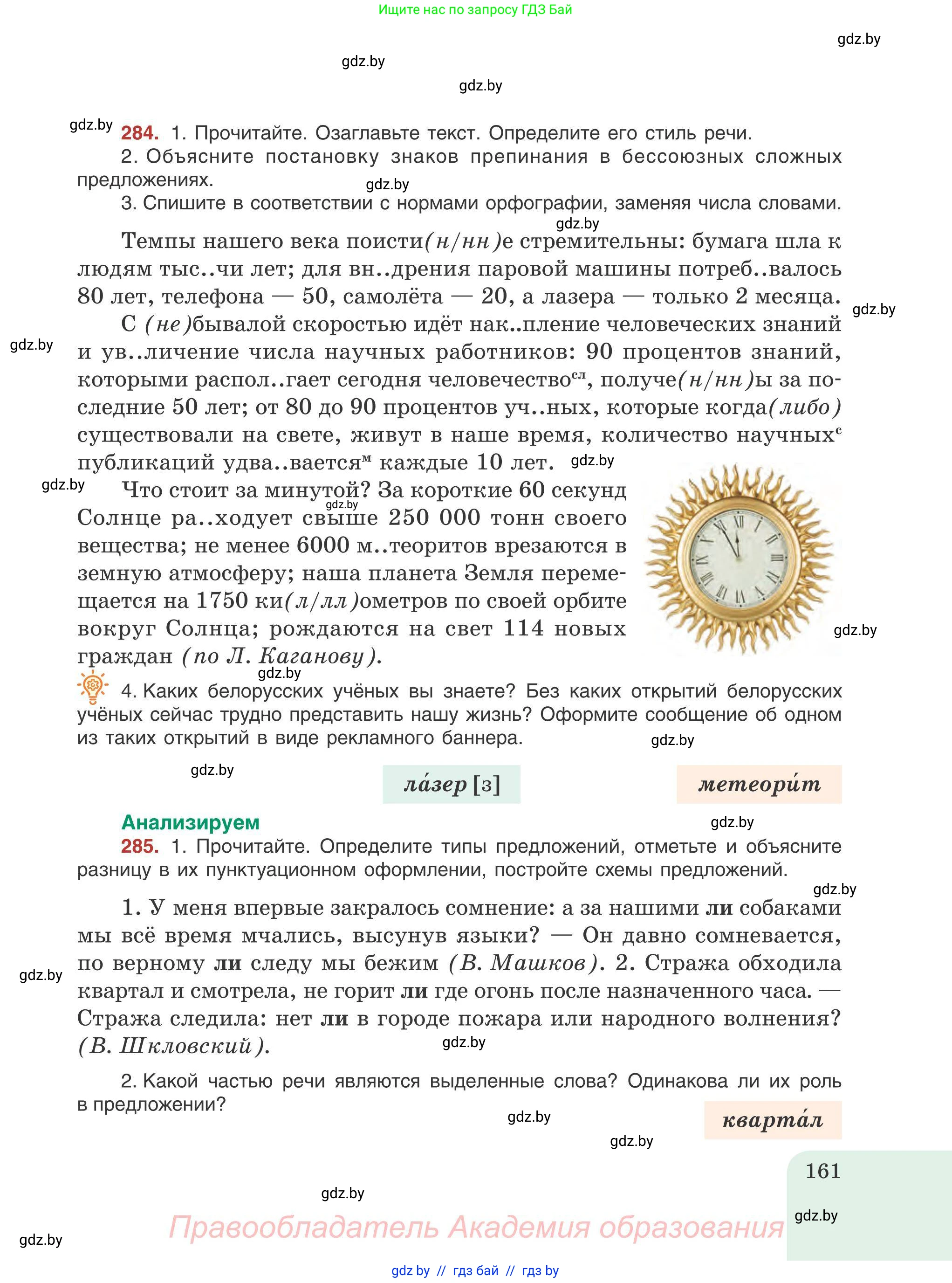 Русский язык, 9 класс Учебник, авторы: Мурина Лариса Александровна, Литвинко Франя Михайловна, Долбик Елена Евгеньевна, Пипченко Н М, Германович С Ф, Таяновская И В, издательство Академия образования, Минск, 2025, страница 161