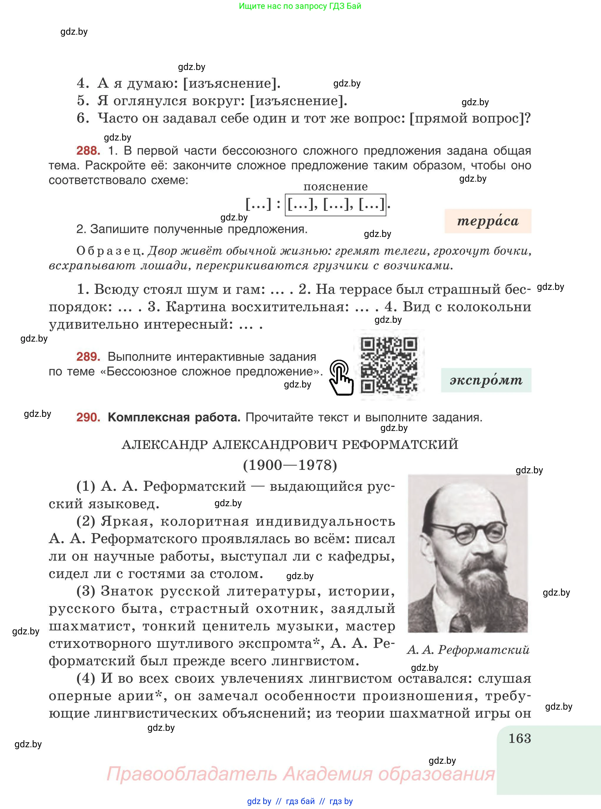 Русский язык, 9 класс Учебник, авторы: Мурина Лариса Александровна, Литвинко Франя Михайловна, Долбик Елена Евгеньевна, Пипченко Н М, Германович С Ф, Таяновская И В, издательство Академия образования, Минск, 2025, страница 163