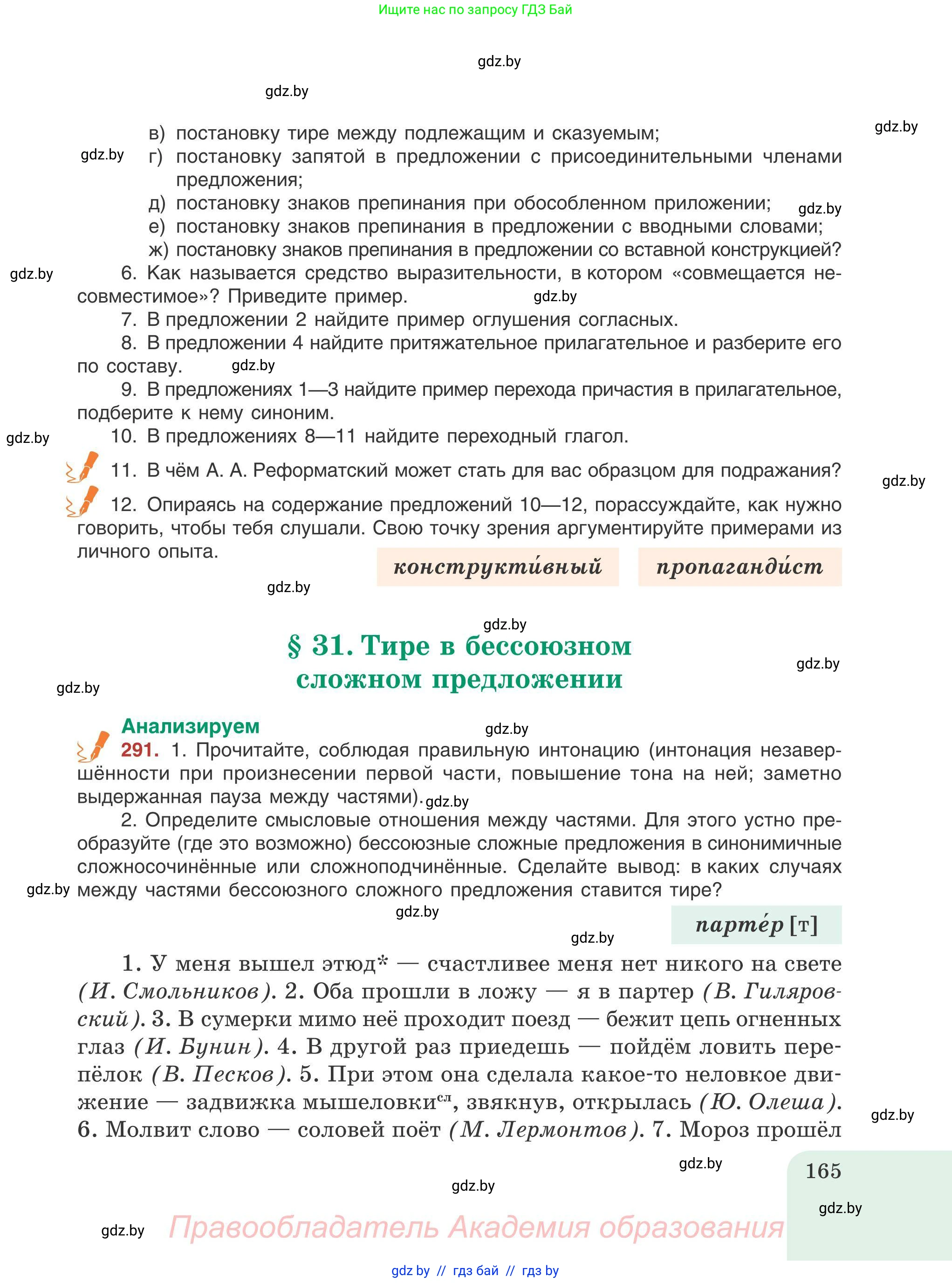 Русский язык, 9 класс Учебник, авторы: Мурина Лариса Александровна, Литвинко Франя Михайловна, Долбик Елена Евгеньевна, Пипченко Н М, Германович С Ф, Таяновская И В, издательство Академия образования, Минск, 2025, страница 165