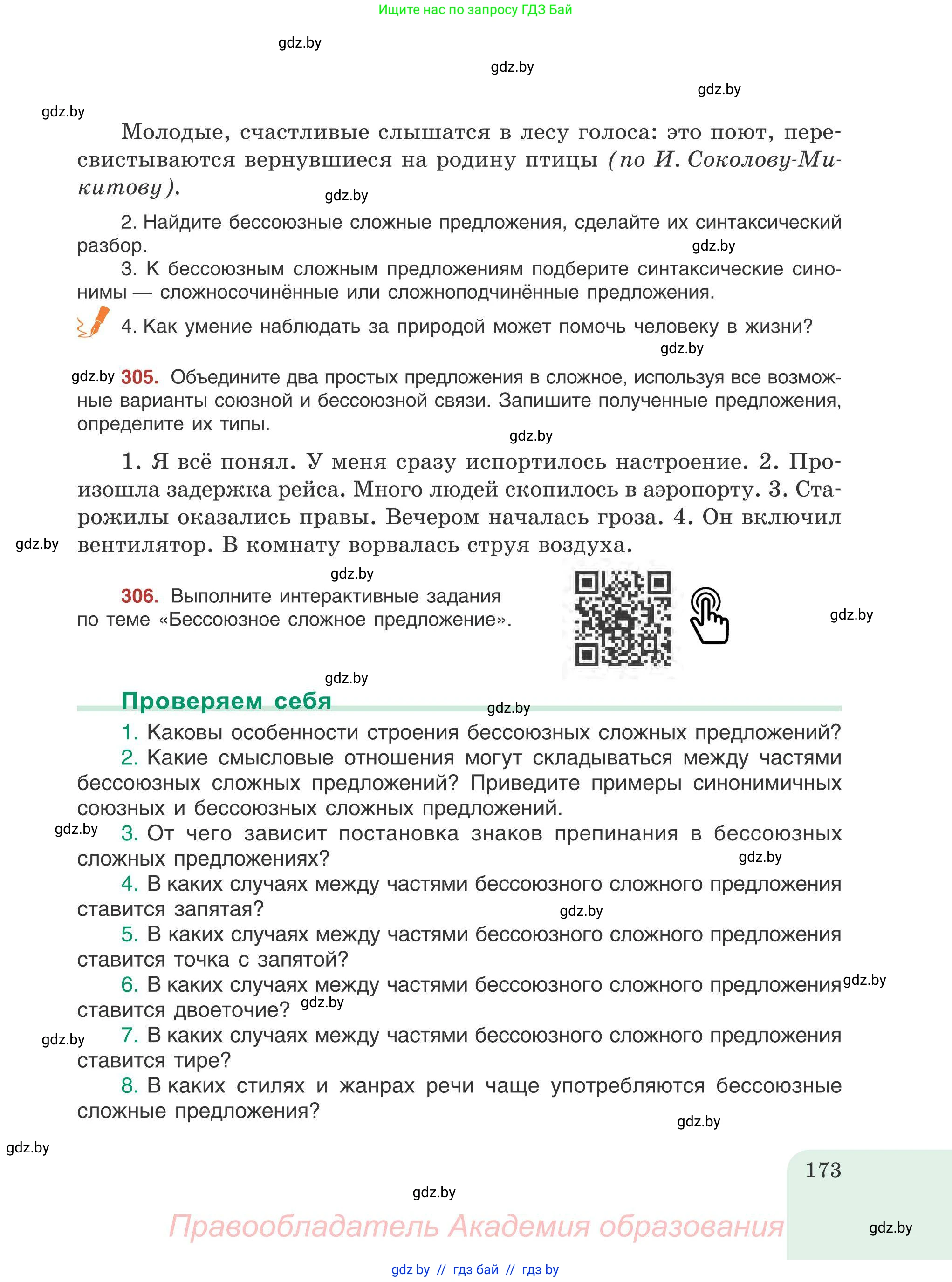 Русский язык, 9 класс Учебник, авторы: Мурина Лариса Александровна, Литвинко Франя Михайловна, Долбик Елена Евгеньевна, Пипченко Н М, Германович С Ф, Таяновская И В, издательство Академия образования, Минск, 2025, страница 173
