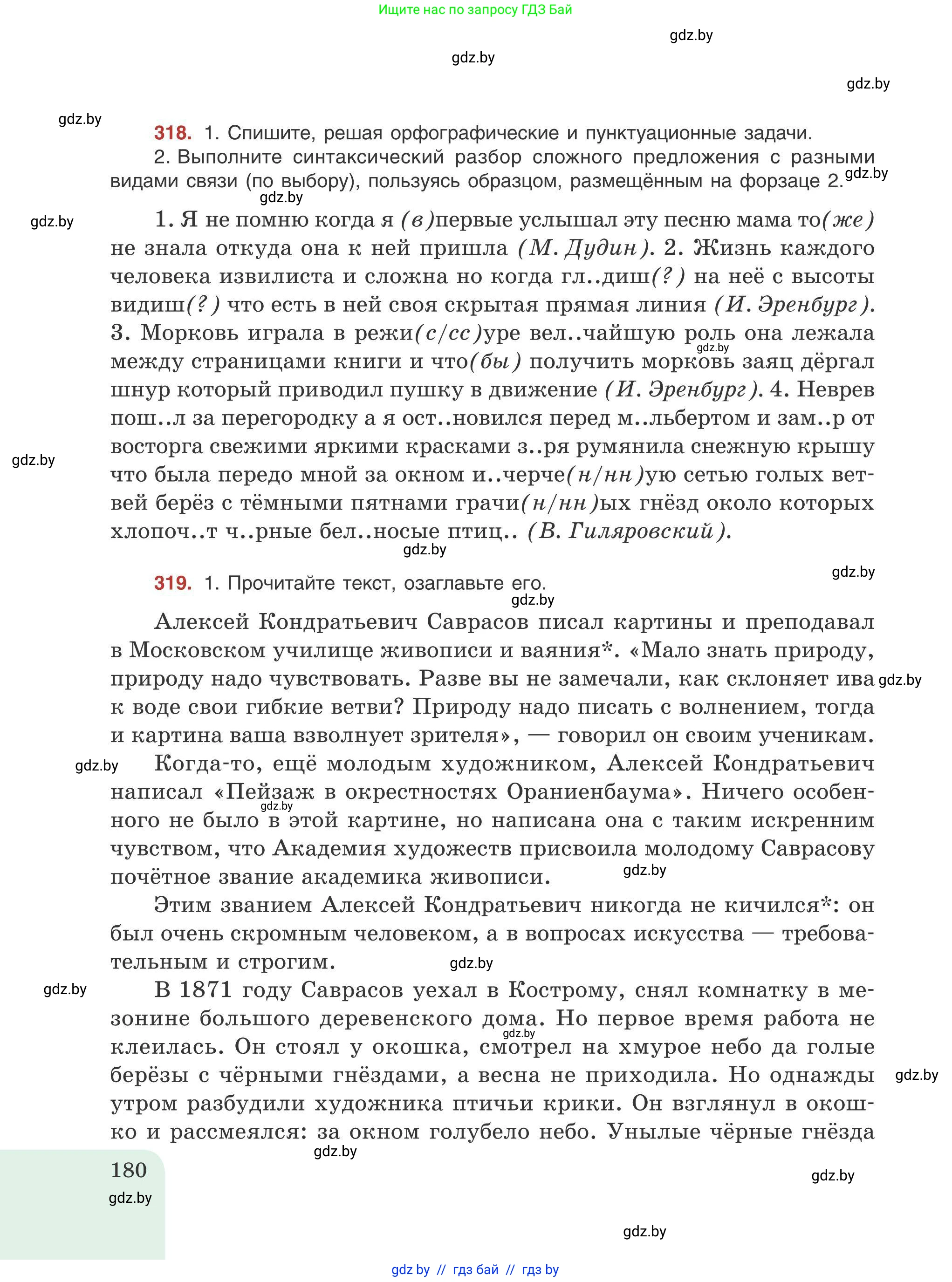 Русский язык, 9 класс Учебник, авторы: Мурина Лариса Александровна, Литвинко Франя Михайловна, Долбик Елена Евгеньевна, Пипченко Н М, Германович С Ф, Таяновская И В, издательство Академия образования, Минск, 2025, страница 180