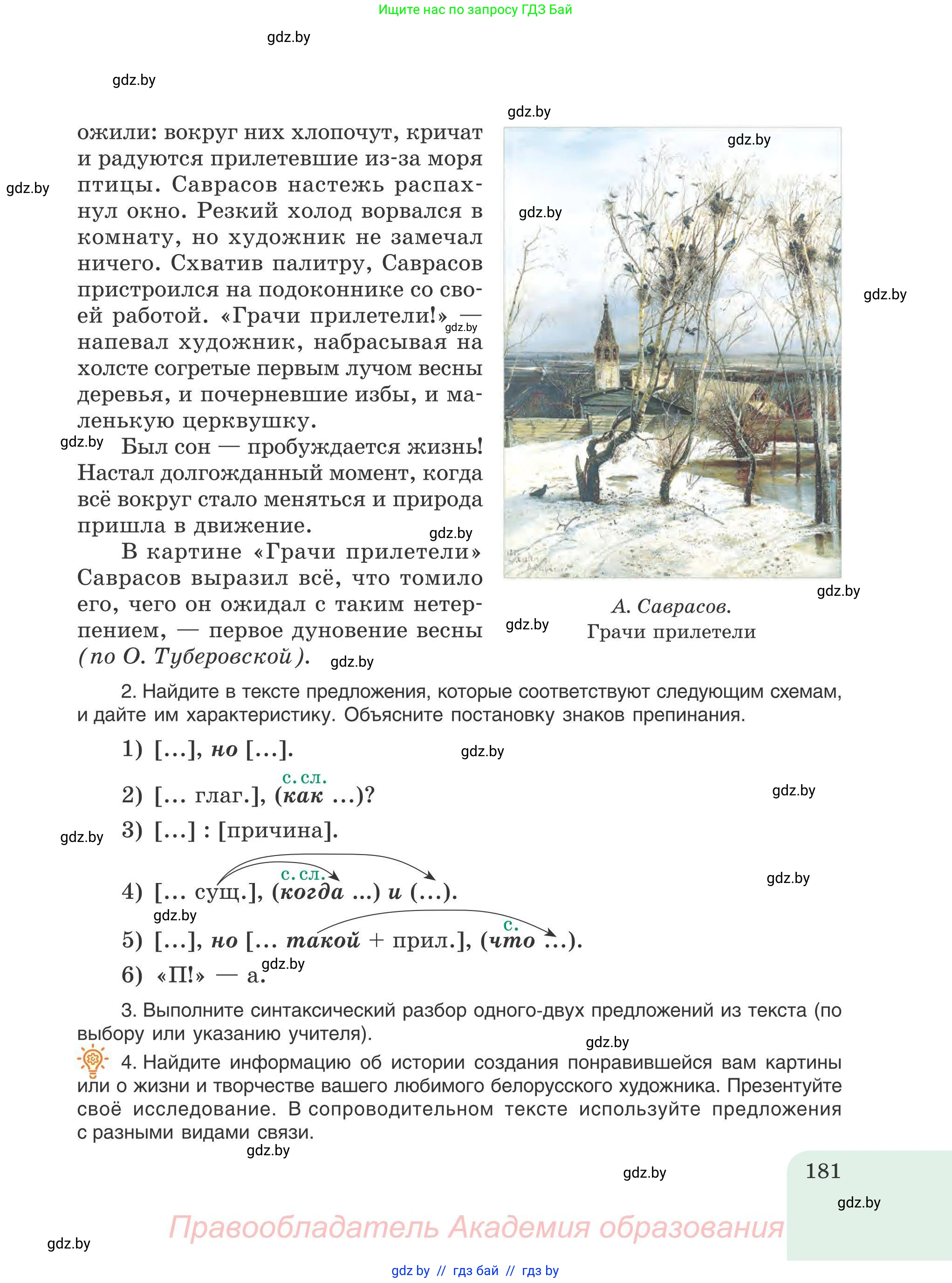 Русский язык, 9 класс Учебник, авторы: Мурина Лариса Александровна, Литвинко Франя Михайловна, Долбик Елена Евгеньевна, Пипченко Н М, Германович С Ф, Таяновская И В, издательство Академия образования, Минск, 2025, страница 181