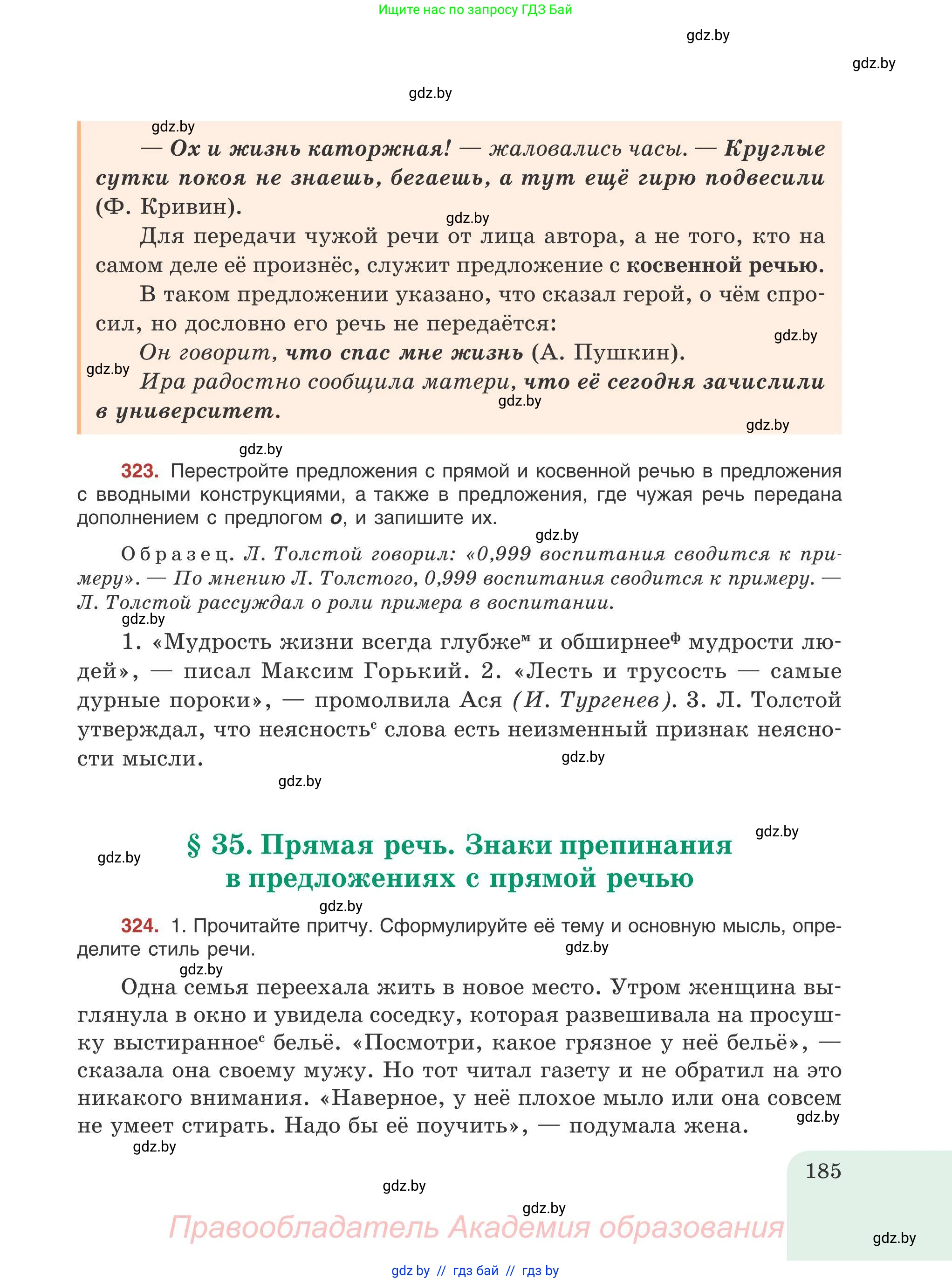 Русский язык, 9 класс Учебник, авторы: Мурина Лариса Александровна, Литвинко Франя Михайловна, Долбик Елена Евгеньевна, Пипченко Н М, Германович С Ф, Таяновская И В, издательство Академия образования, Минск, 2025, страница 185
