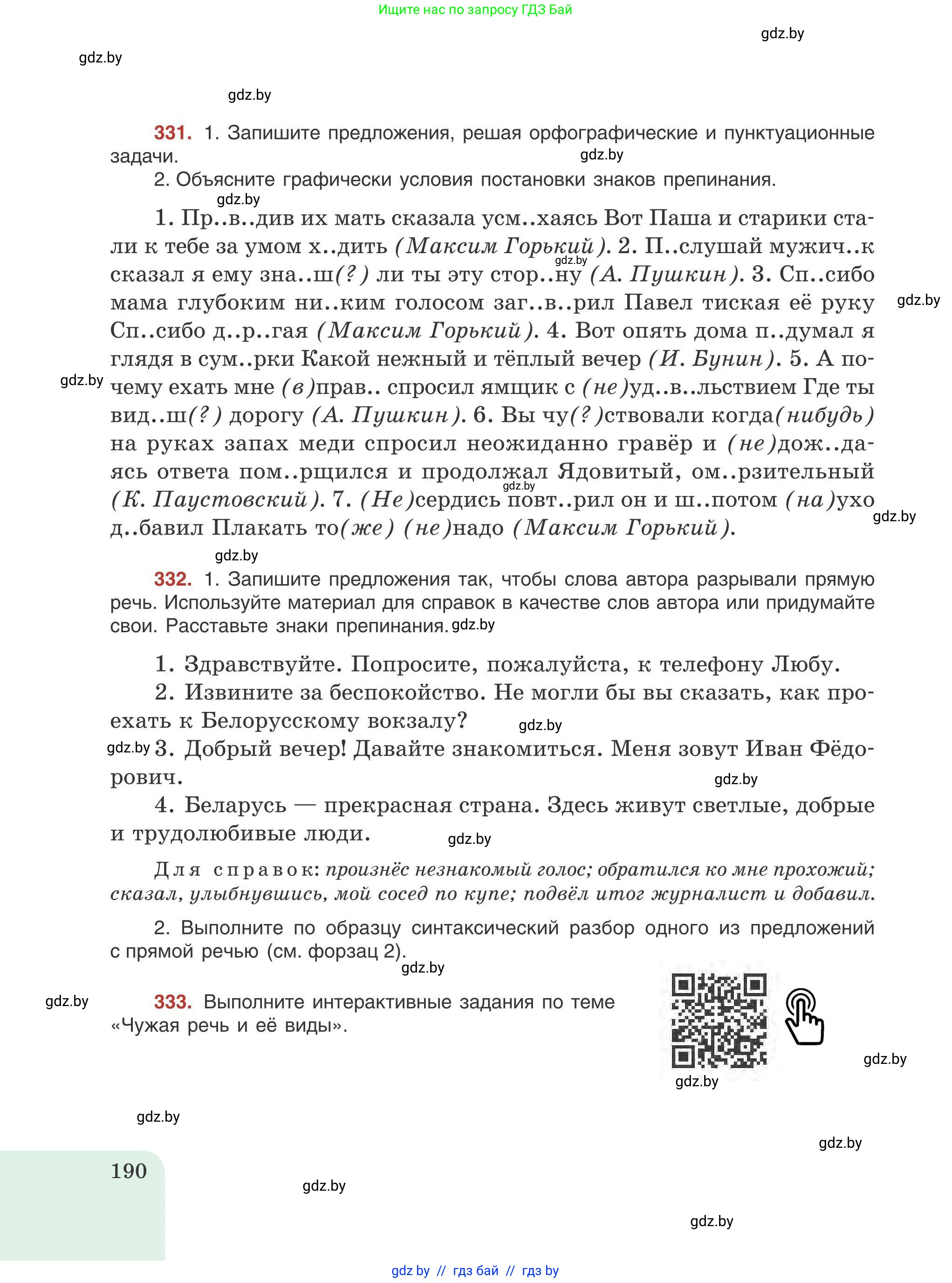 Русский язык, 9 класс Учебник, авторы: Мурина Лариса Александровна, Литвинко Франя Михайловна, Долбик Елена Евгеньевна, Пипченко Н М, Германович С Ф, Таяновская И В, издательство Академия образования, Минск, 2025, страница 190