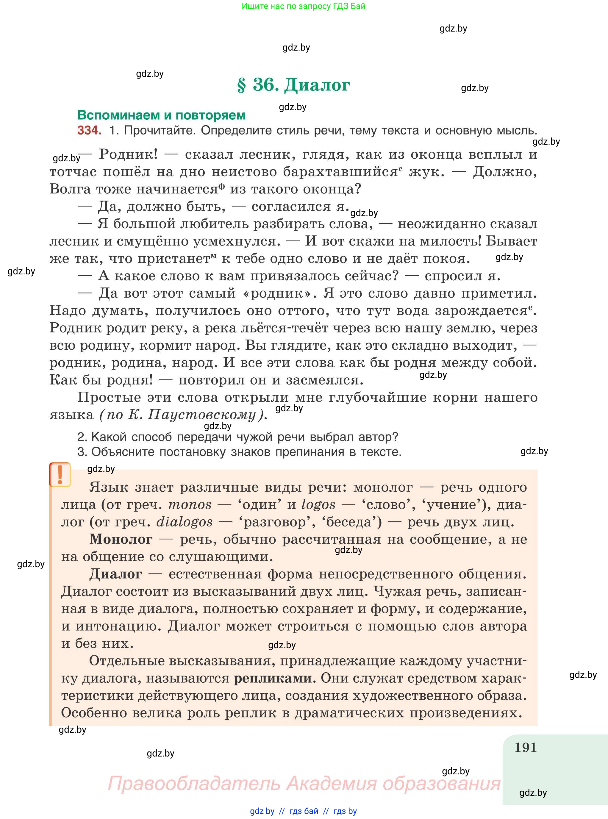 Русский язык, 9 класс Учебник, авторы: Мурина Лариса Александровна, Литвинко Франя Михайловна, Долбик Елена Евгеньевна, Пипченко Н М, Германович С Ф, Таяновская И В, издательство Академия образования, Минск, 2025, страница 191