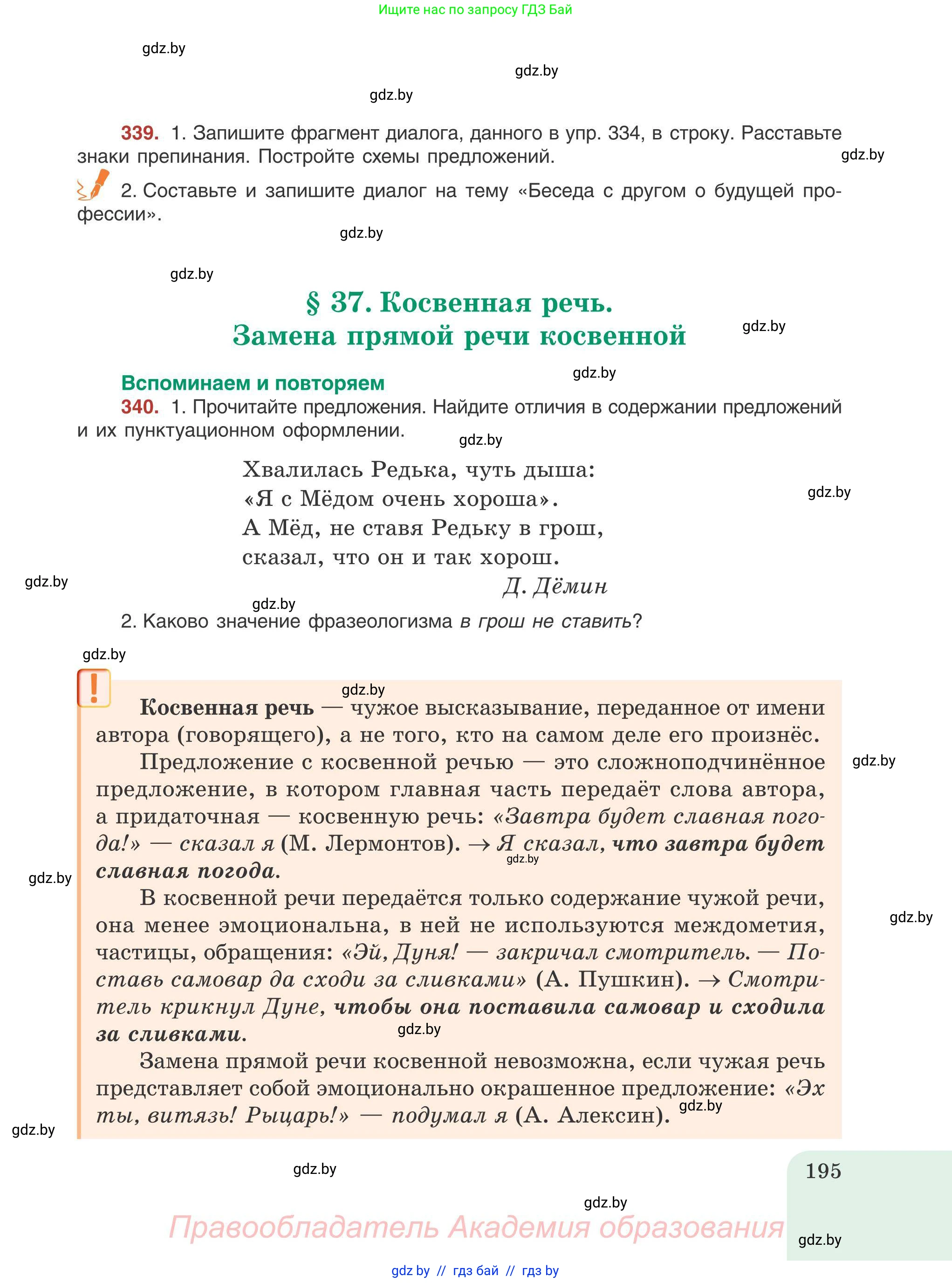 Русский язык, 9 класс Учебник, авторы: Мурина Лариса Александровна, Литвинко Франя Михайловна, Долбик Елена Евгеньевна, Пипченко Н М, Германович С Ф, Таяновская И В, издательство Академия образования, Минск, 2025, страница 195