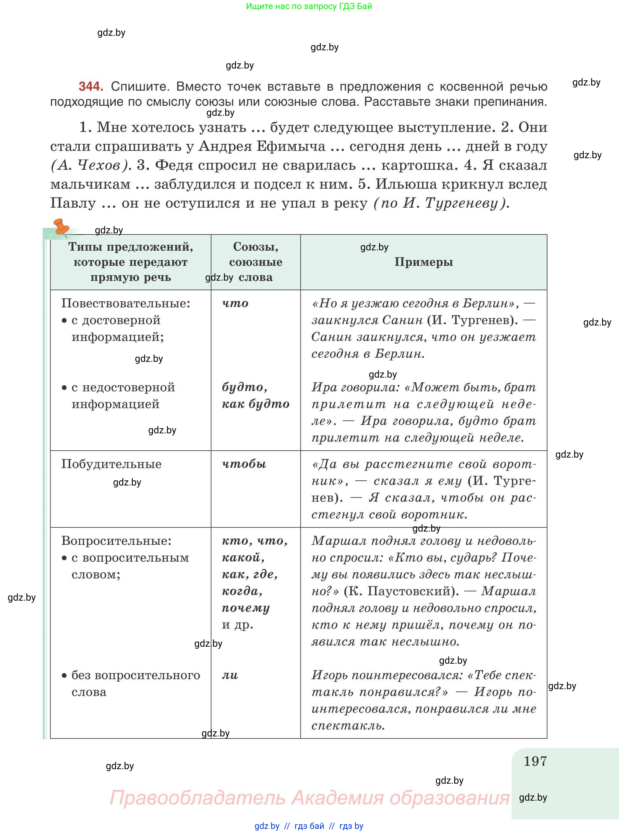 Русский язык, 9 класс Учебник, авторы: Мурина Лариса Александровна, Литвинко Франя Михайловна, Долбик Елена Евгеньевна, Пипченко Н М, Германович С Ф, Таяновская И В, издательство Академия образования, Минск, 2025, страница 197