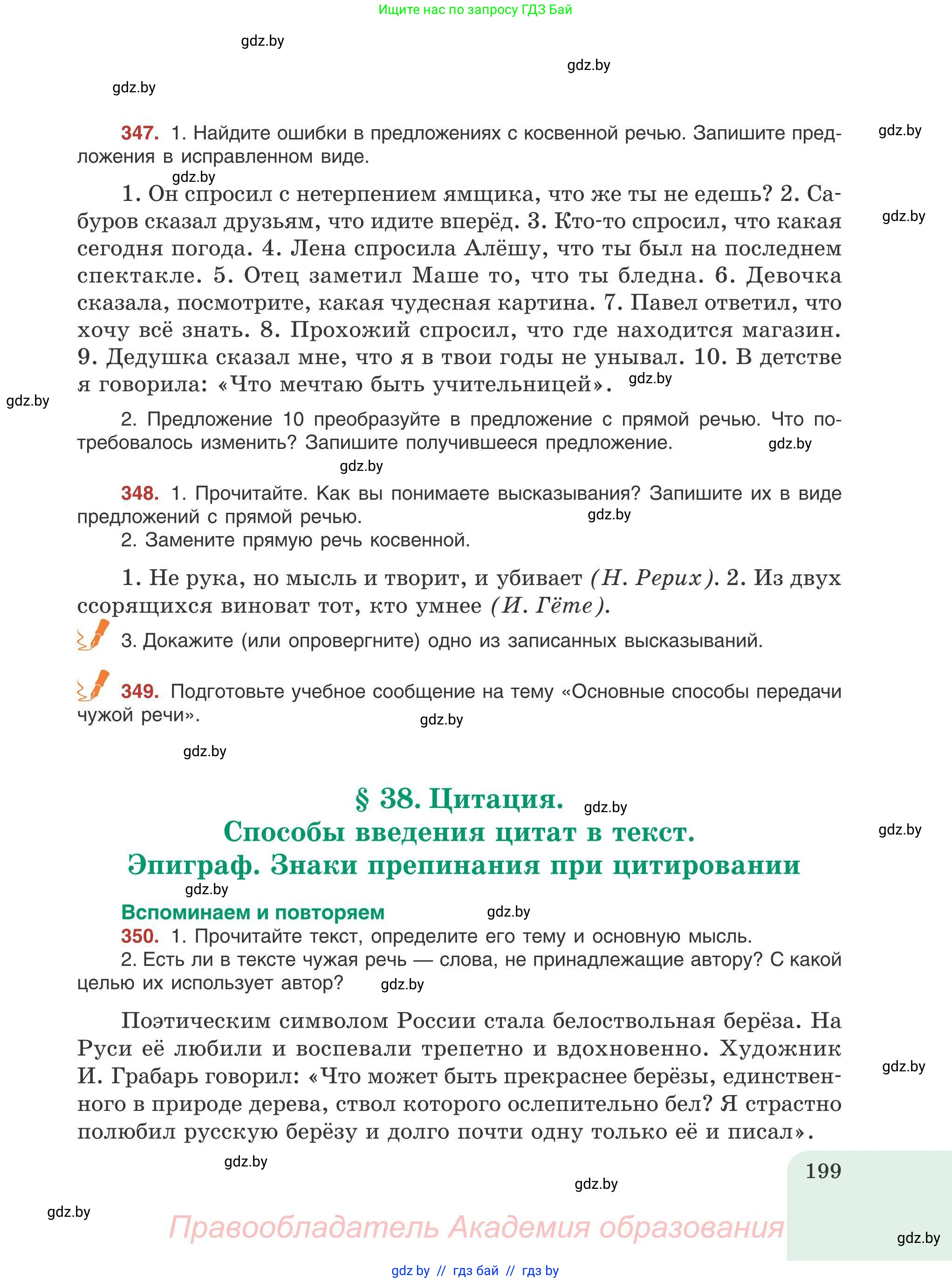 Русский язык, 9 класс Учебник, авторы: Мурина Лариса Александровна, Литвинко Франя Михайловна, Долбик Елена Евгеньевна, Пипченко Н М, Германович С Ф, Таяновская И В, издательство Академия образования, Минск, 2025, страница 199