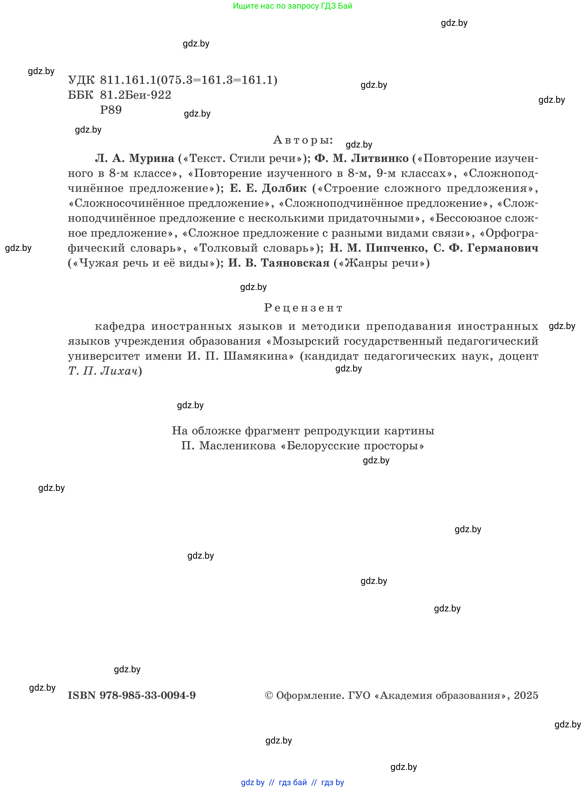 Русский язык, 9 класс Учебник, авторы: Мурина Лариса Александровна, Литвинко Франя Михайловна, Долбик Елена Евгеньевна, Пипченко Н М, Германович С Ф, Таяновская И В, издательство Академия образования, Минск, 2025, страница 2
