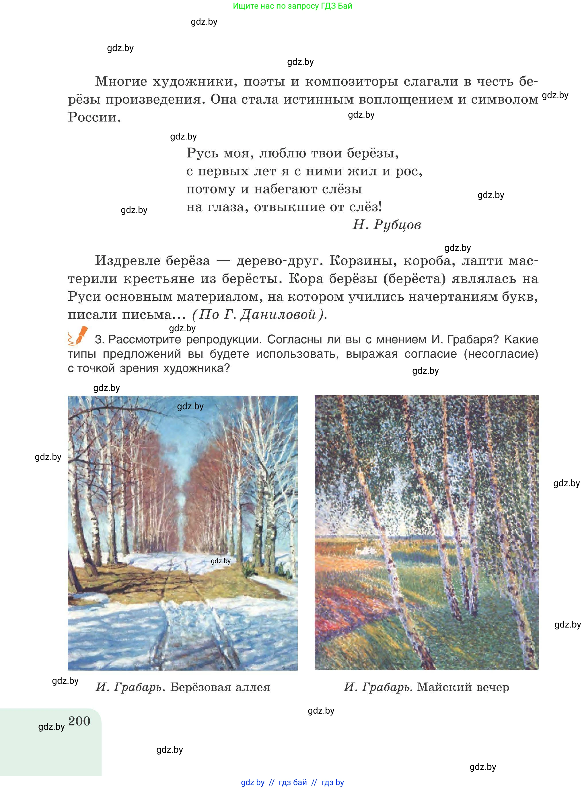 Русский язык, 9 класс Учебник, авторы: Мурина Лариса Александровна, Литвинко Франя Михайловна, Долбик Елена Евгеньевна, Пипченко Н М, Германович С Ф, Таяновская И В, издательство Академия образования, Минск, 2025, страница 200