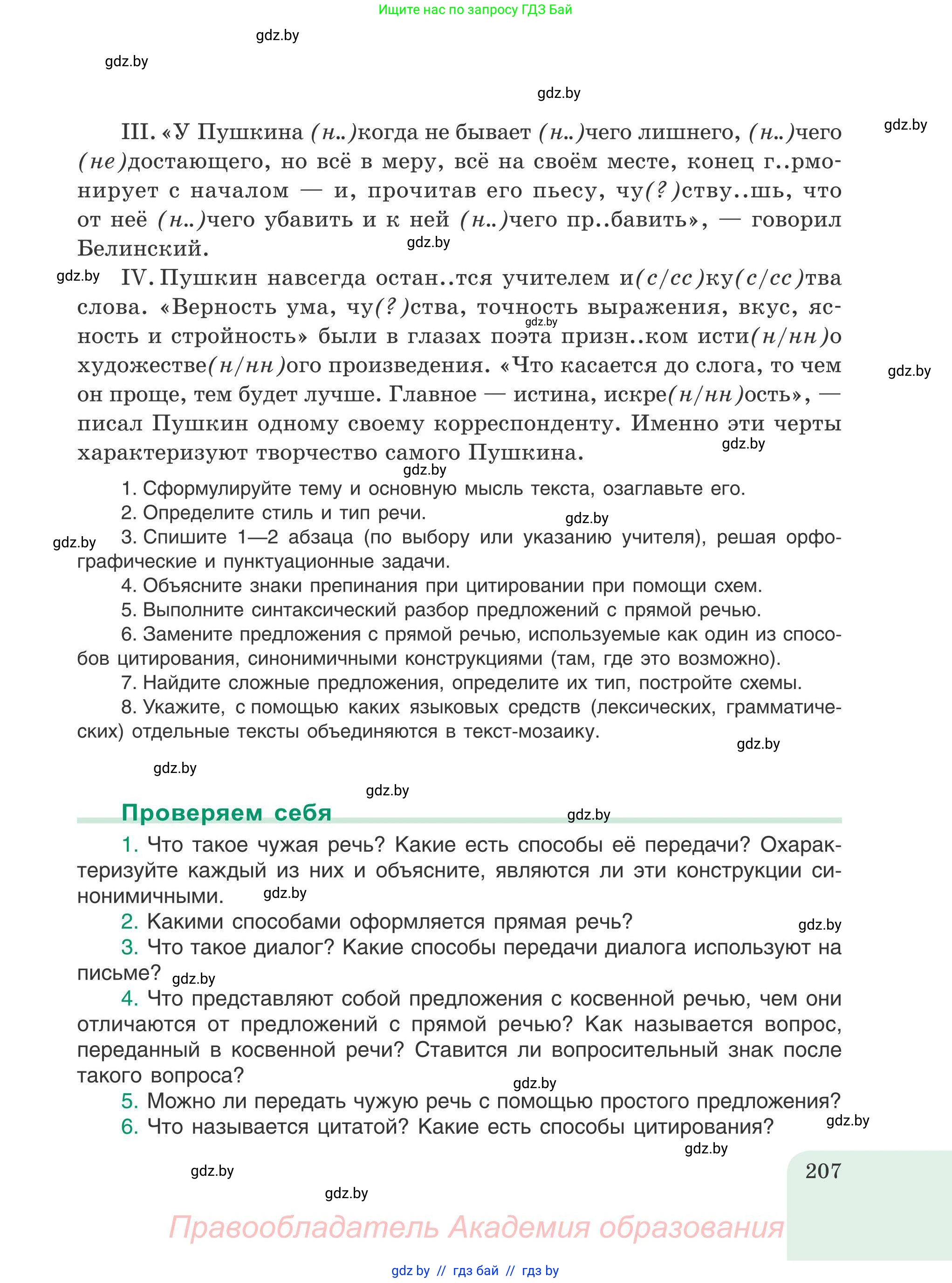 Русский язык, 9 класс Учебник, авторы: Мурина Лариса Александровна, Литвинко Франя Михайловна, Долбик Елена Евгеньевна, Пипченко Н М, Германович С Ф, Таяновская И В, издательство Академия образования, Минск, 2025, страница 207