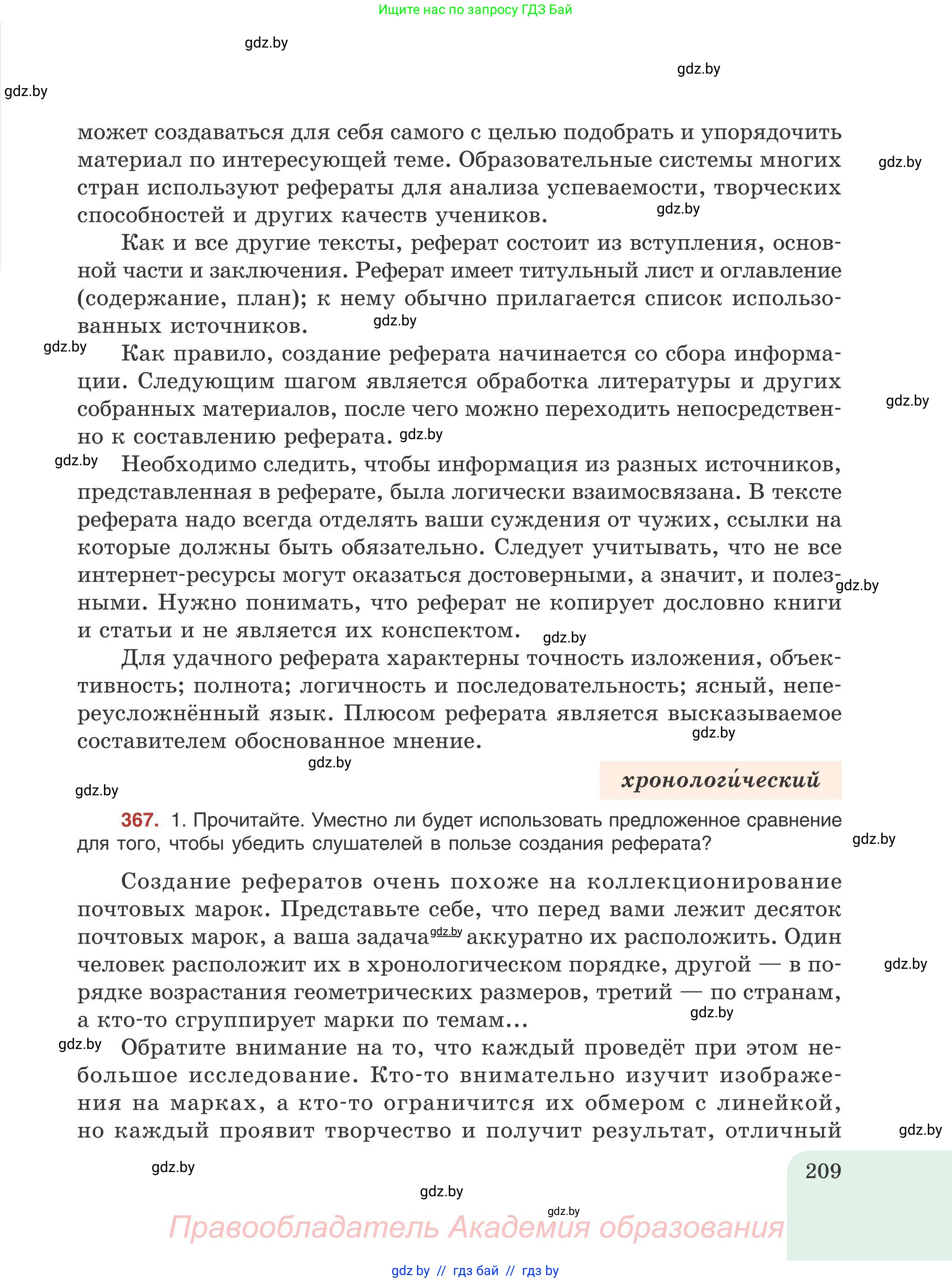 Русский язык, 9 класс Учебник, авторы: Мурина Лариса Александровна, Литвинко Франя Михайловна, Долбик Елена Евгеньевна, Пипченко Н М, Германович С Ф, Таяновская И В, издательство Академия образования, Минск, 2025, страница 209