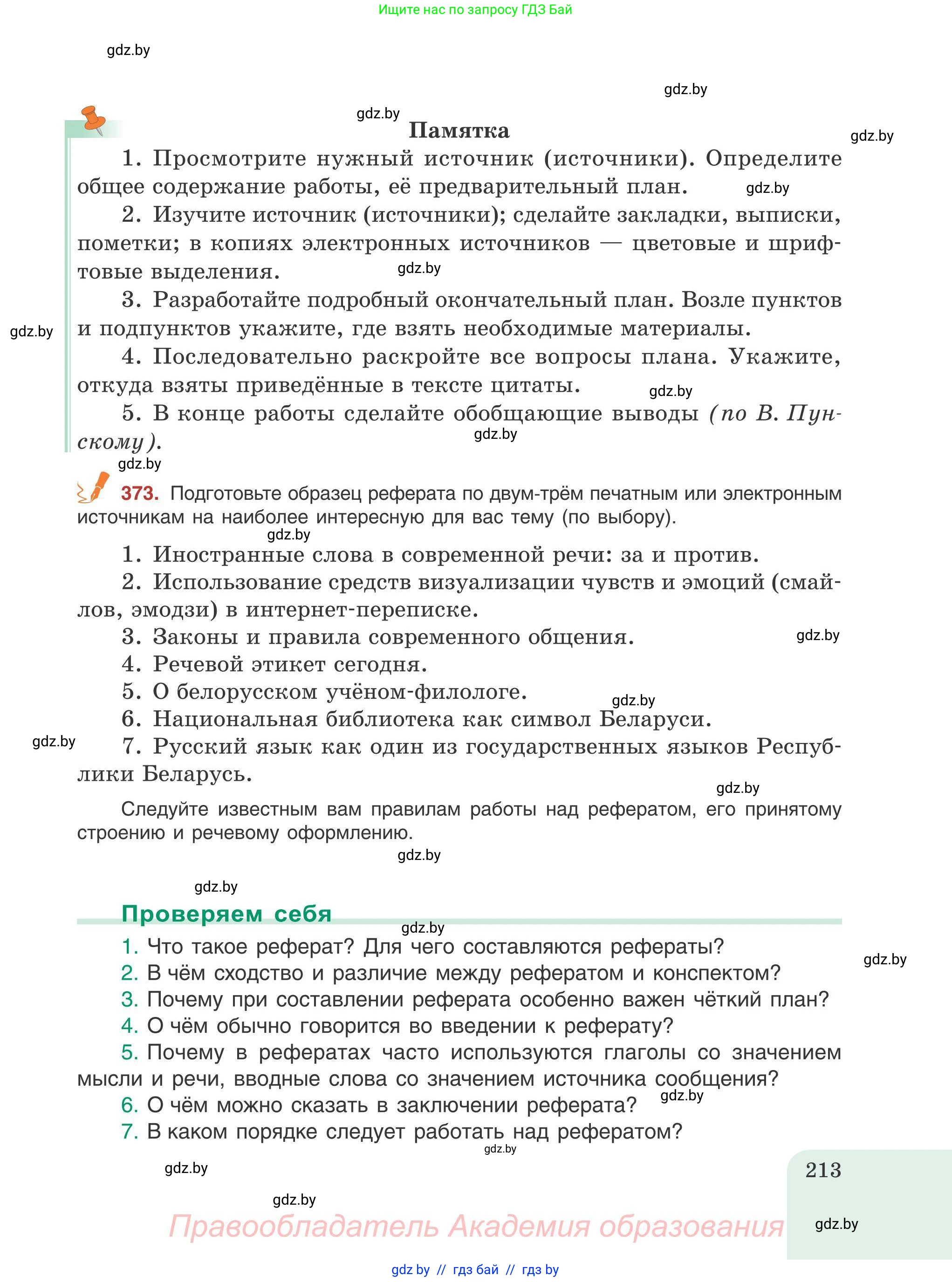 Русский язык, 9 класс Учебник, авторы: Мурина Лариса Александровна, Литвинко Франя Михайловна, Долбик Елена Евгеньевна, Пипченко Н М, Германович С Ф, Таяновская И В, издательство Академия образования, Минск, 2025, страница 213
