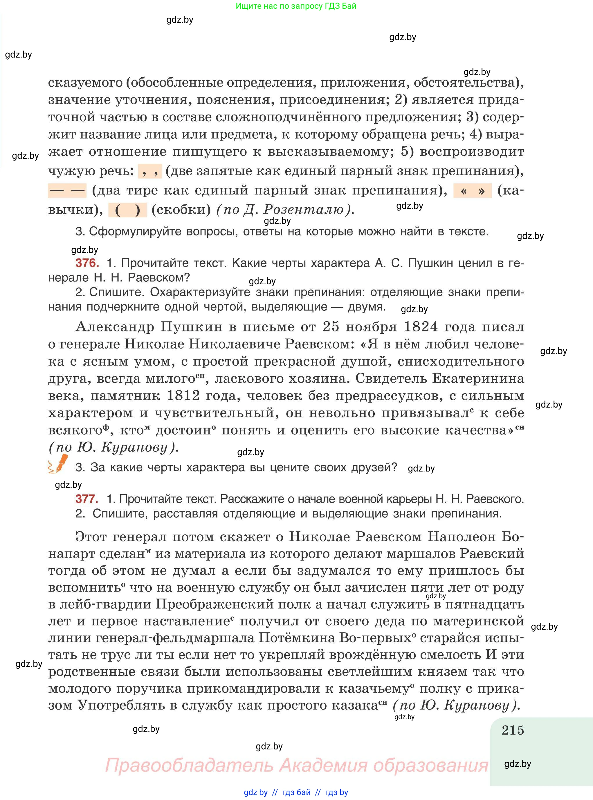 Русский язык, 9 класс Учебник, авторы: Мурина Лариса Александровна, Литвинко Франя Михайловна, Долбик Елена Евгеньевна, Пипченко Н М, Германович С Ф, Таяновская И В, издательство Академия образования, Минск, 2025, страница 215