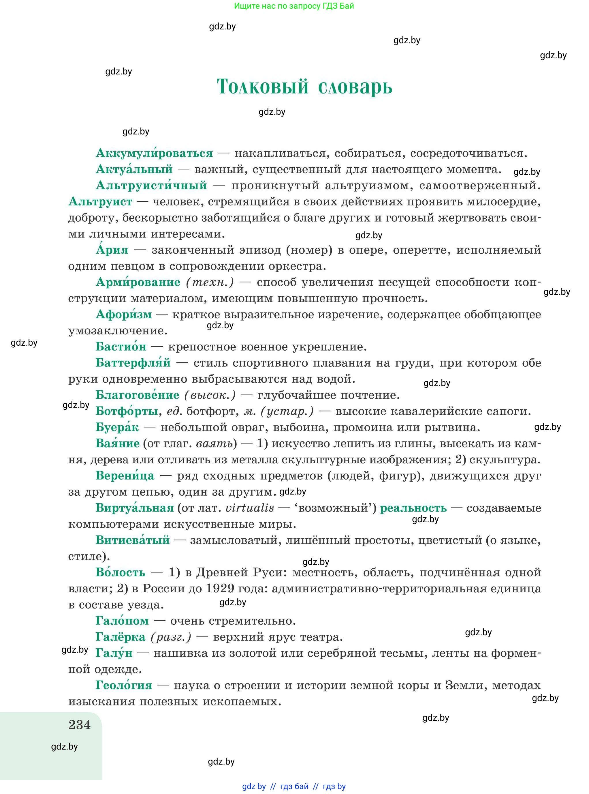 Русский язык, 9 класс Учебник, авторы: Мурина Лариса Александровна, Литвинко Франя Михайловна, Долбик Елена Евгеньевна, Пипченко Н М, Германович С Ф, Таяновская И В, издательство Академия образования, Минск, 2025, страница 234