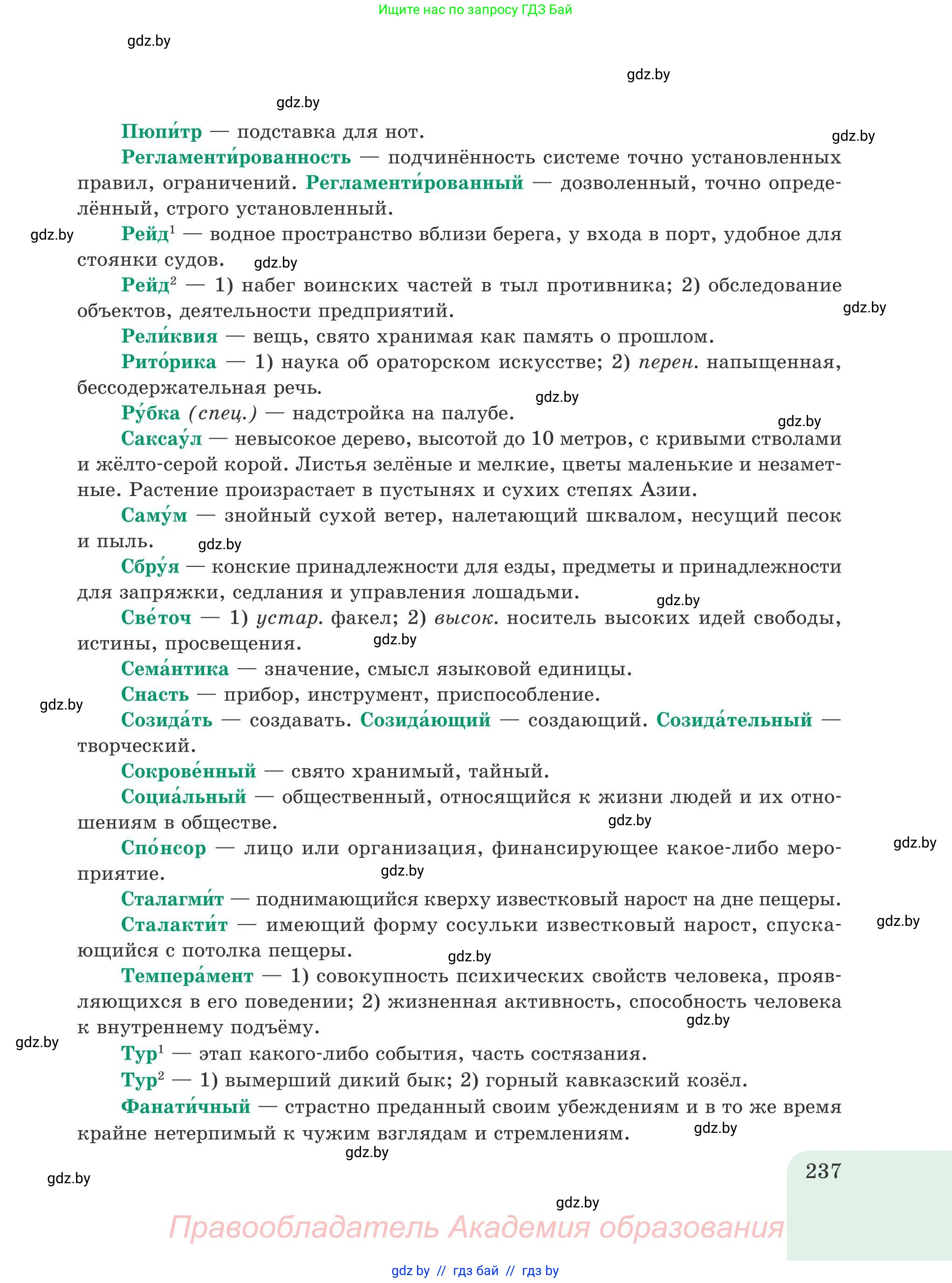 Русский язык, 9 класс Учебник, авторы: Мурина Лариса Александровна, Литвинко Франя Михайловна, Долбик Елена Евгеньевна, Пипченко Н М, Германович С Ф, Таяновская И В, издательство Академия образования, Минск, 2025, страница 237