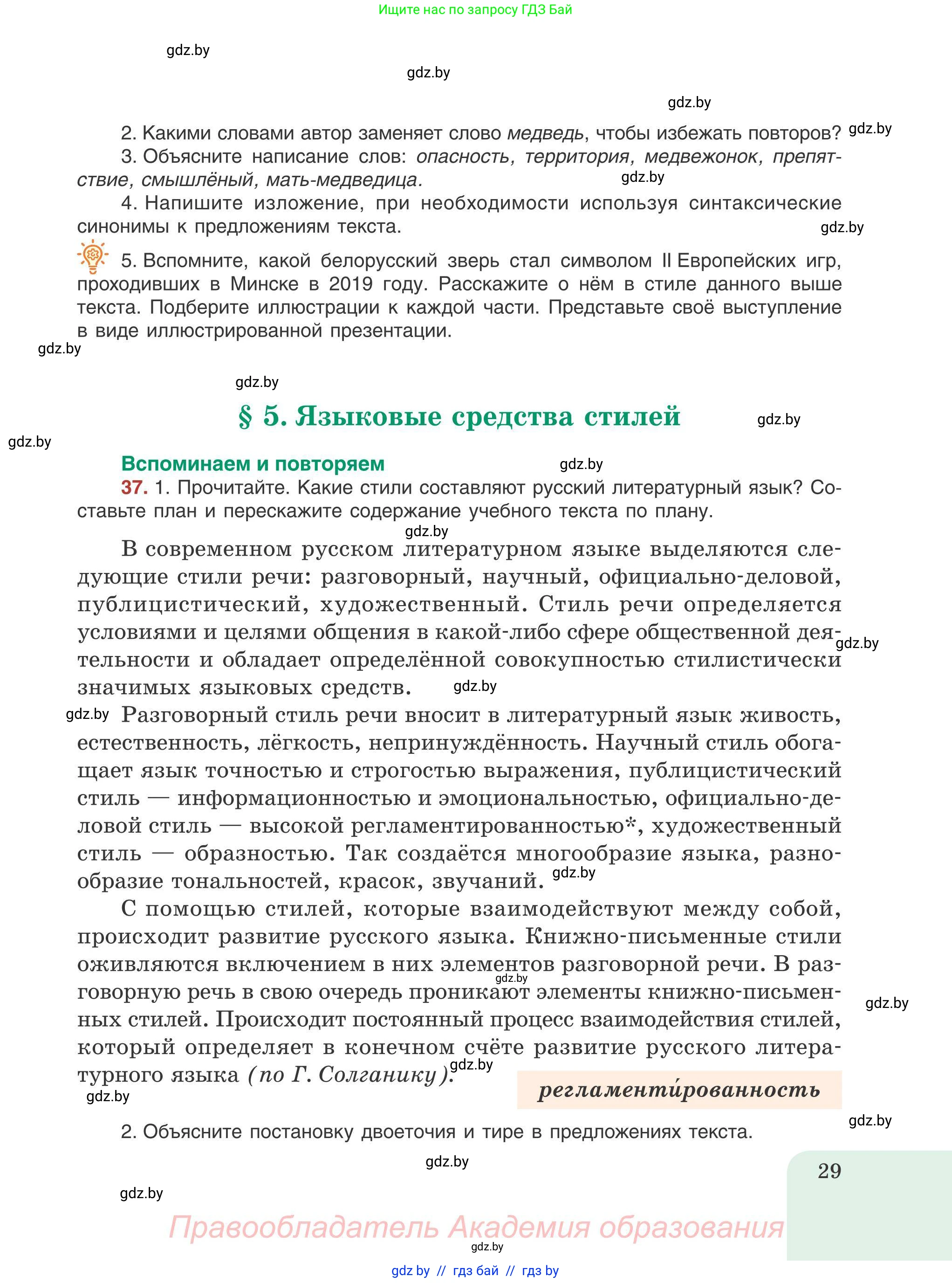 Русский язык, 9 класс Учебник, авторы: Мурина Лариса Александровна, Литвинко Франя Михайловна, Долбик Елена Евгеньевна, Пипченко Н М, Германович С Ф, Таяновская И В, издательство Академия образования, Минск, 2025, страница 29