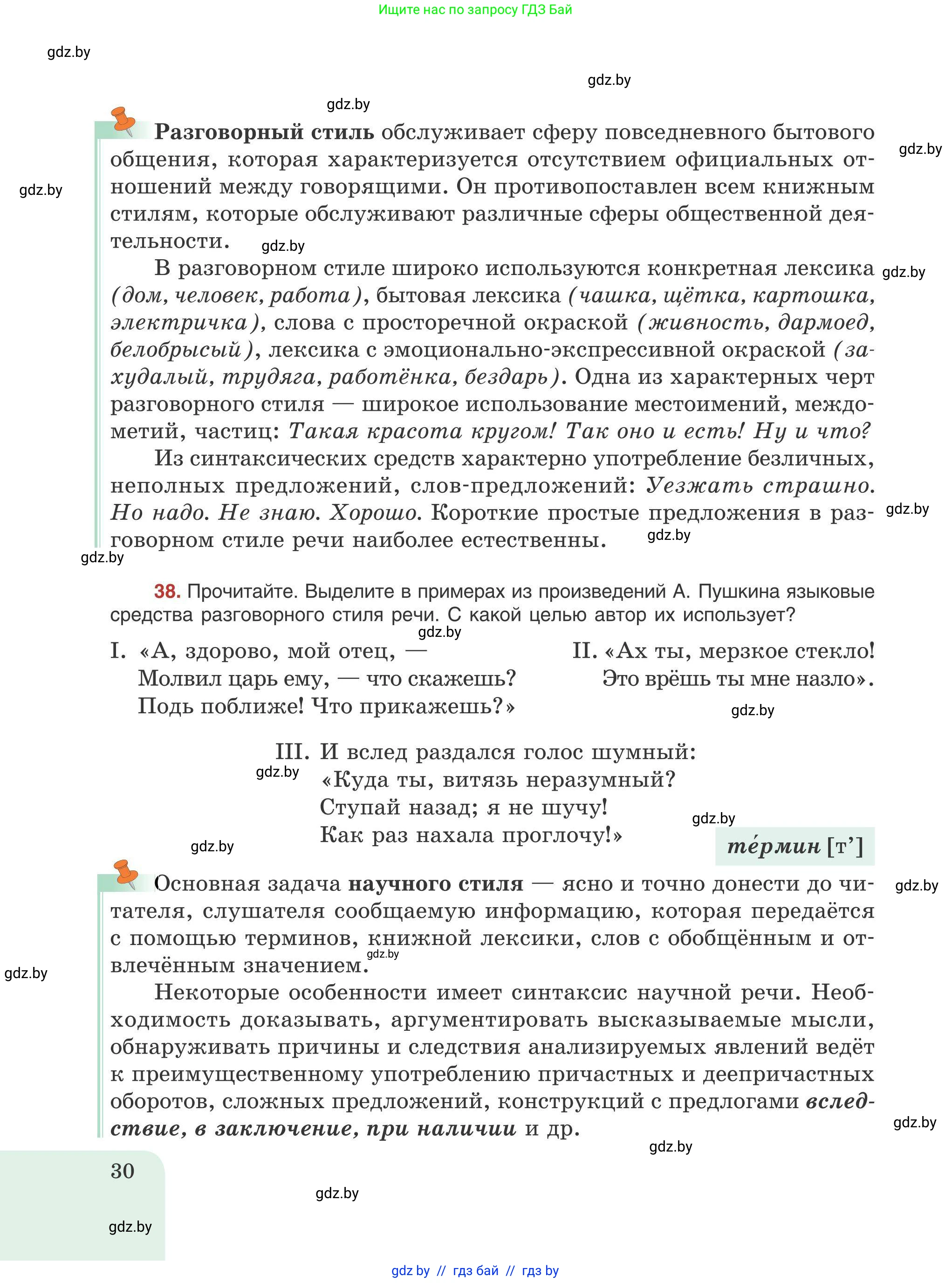 Русский язык, 9 класс Учебник, авторы: Мурина Лариса Александровна, Литвинко Франя Михайловна, Долбик Елена Евгеньевна, Пипченко Н М, Германович С Ф, Таяновская И В, издательство Академия образования, Минск, 2025, страница 30