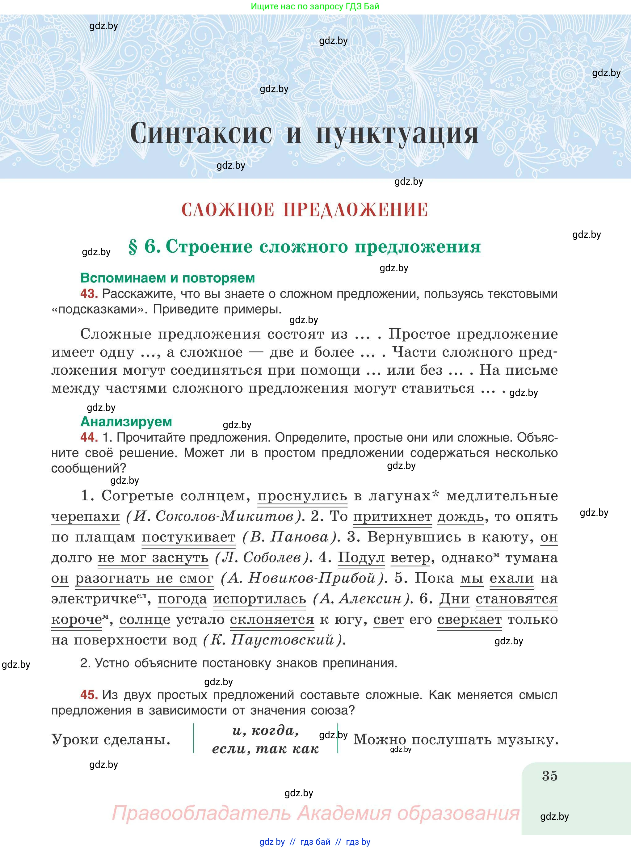 Русский язык, 9 класс Учебник, авторы: Мурина Лариса Александровна, Литвинко Франя Михайловна, Долбик Елена Евгеньевна, Пипченко Н М, Германович С Ф, Таяновская И В, издательство Академия образования, Минск, 2025, страница 35