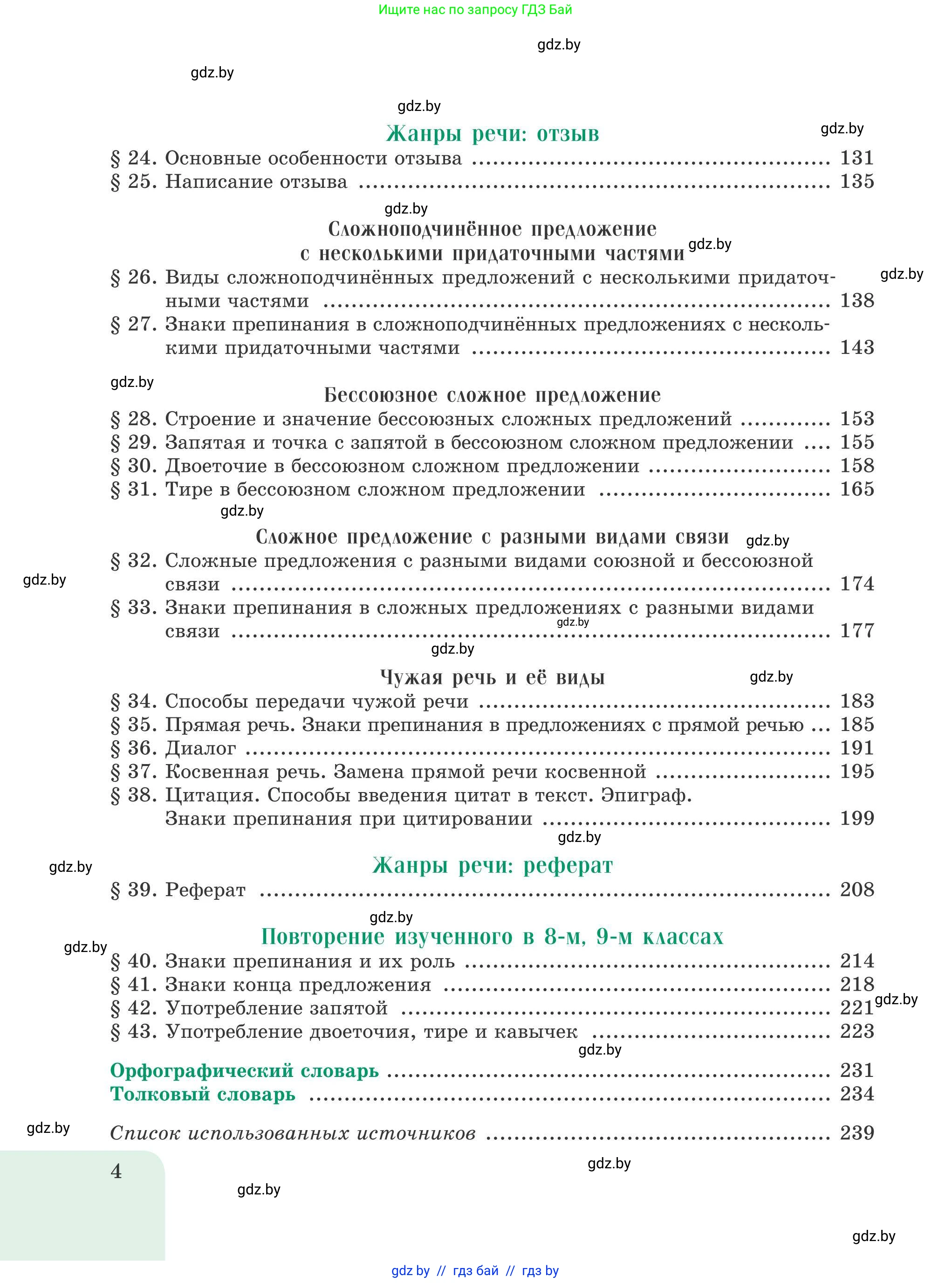 Русский язык, 9 класс Учебник, авторы: Мурина Лариса Александровна, Литвинко Франя Михайловна, Долбик Елена Евгеньевна, Пипченко Н М, Германович С Ф, Таяновская И В, издательство Академия образования, Минск, 2025, страница 4
