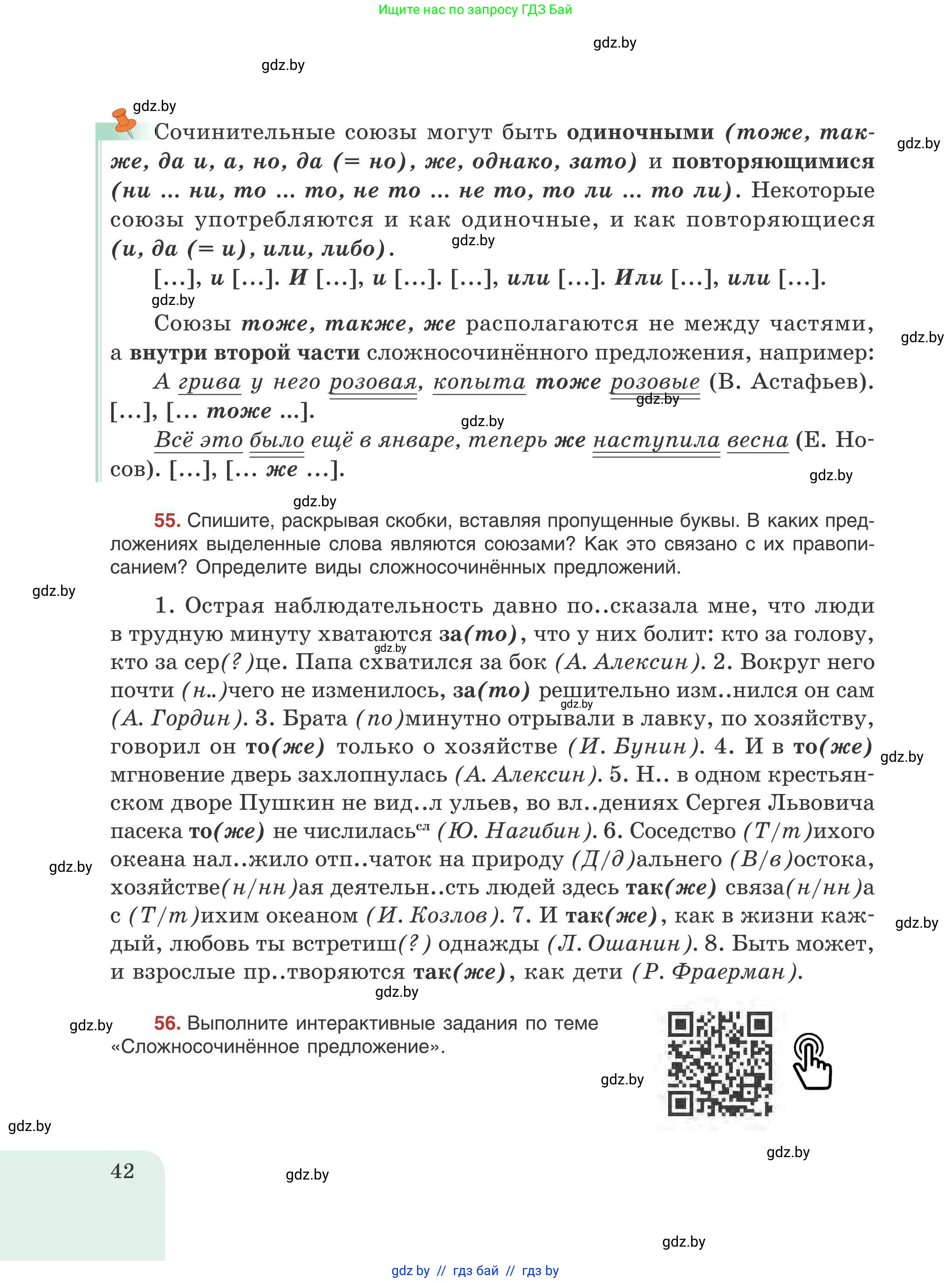 Русский язык, 9 класс Учебник, авторы: Мурина Лариса Александровна, Литвинко Франя Михайловна, Долбик Елена Евгеньевна, Пипченко Н М, Германович С Ф, Таяновская И В, издательство Академия образования, Минск, 2025, страница 42