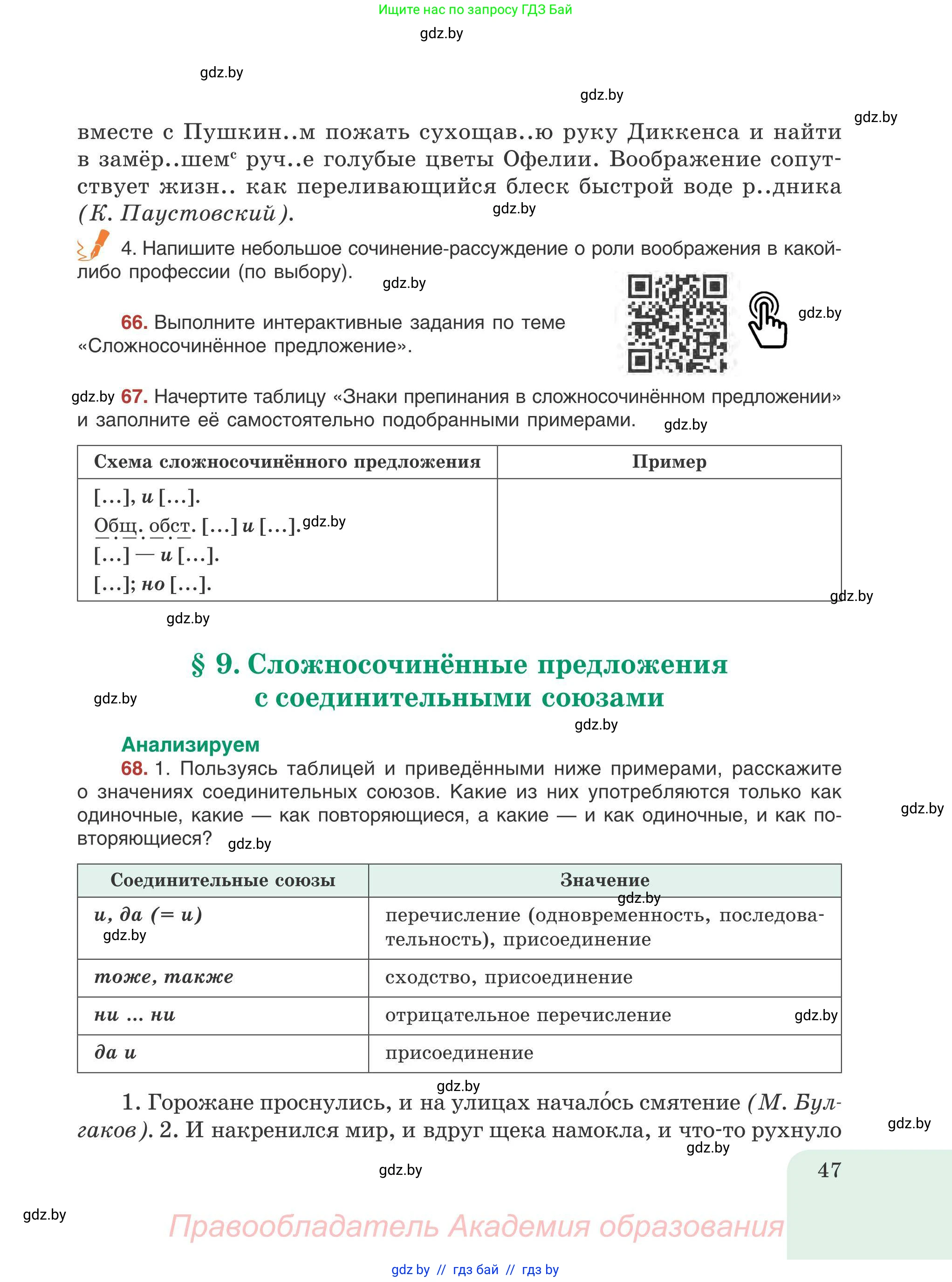 Русский язык, 9 класс Учебник, авторы: Мурина Лариса Александровна, Литвинко Франя Михайловна, Долбик Елена Евгеньевна, Пипченко Н М, Германович С Ф, Таяновская И В, издательство Академия образования, Минск, 2025, страница 47