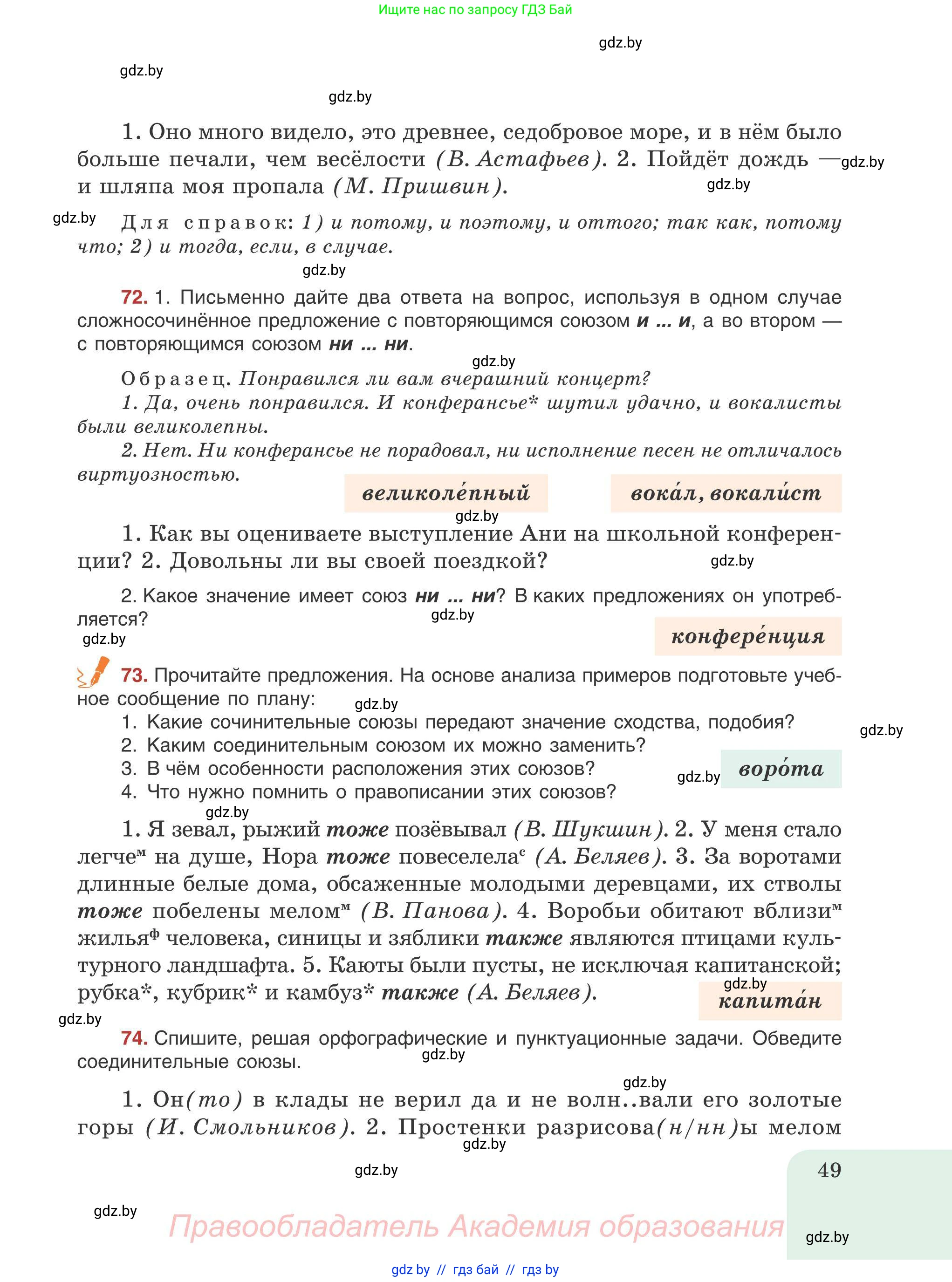 Русский язык, 9 класс Учебник, авторы: Мурина Лариса Александровна, Литвинко Франя Михайловна, Долбик Елена Евгеньевна, Пипченко Н М, Германович С Ф, Таяновская И В, издательство Академия образования, Минск, 2025, страница 49