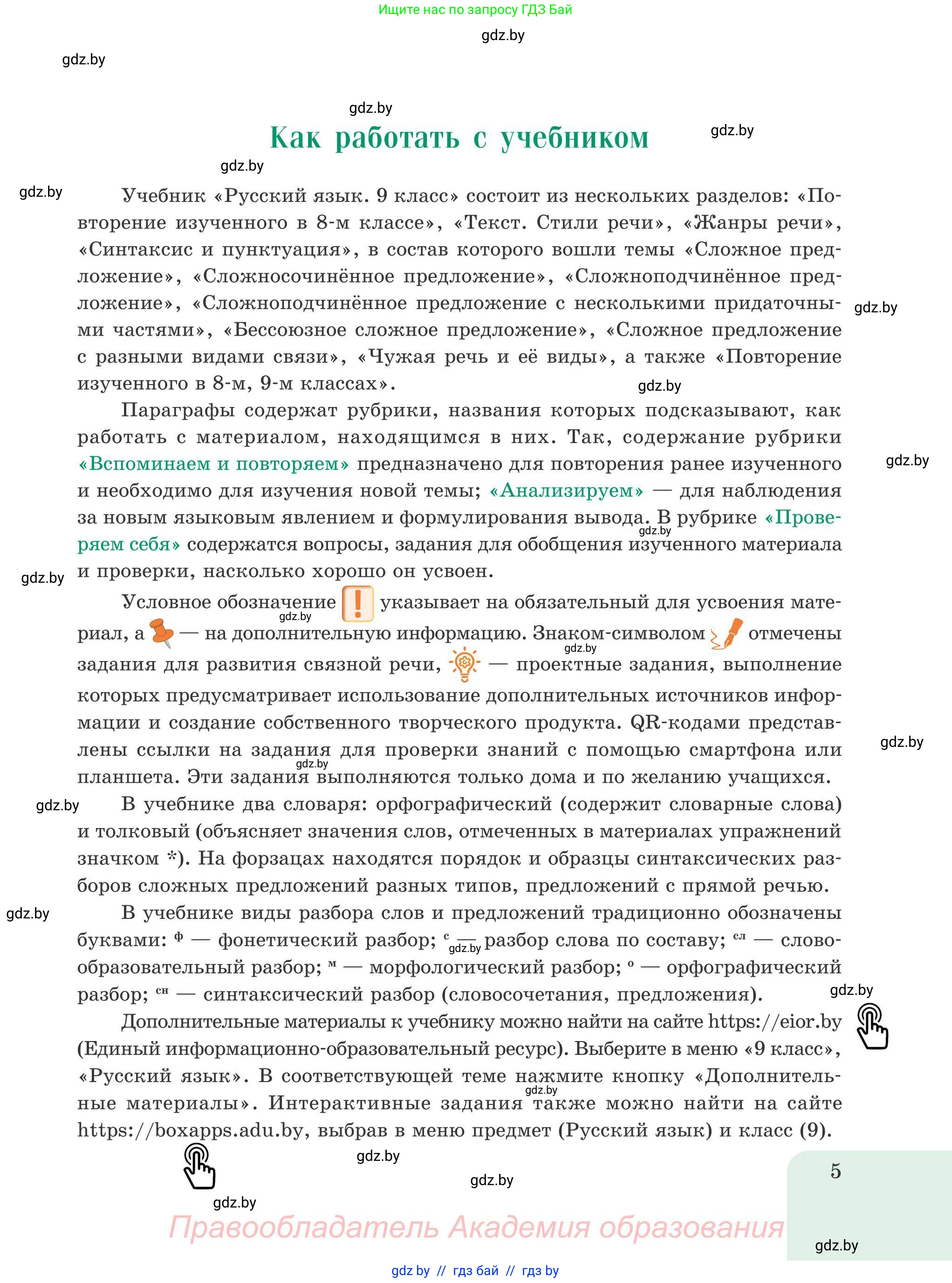 Русский язык, 9 класс Учебник, авторы: Мурина Лариса Александровна, Литвинко Франя Михайловна, Долбик Елена Евгеньевна, Пипченко Н М, Германович С Ф, Таяновская И В, издательство Академия образования, Минск, 2025, страница 5