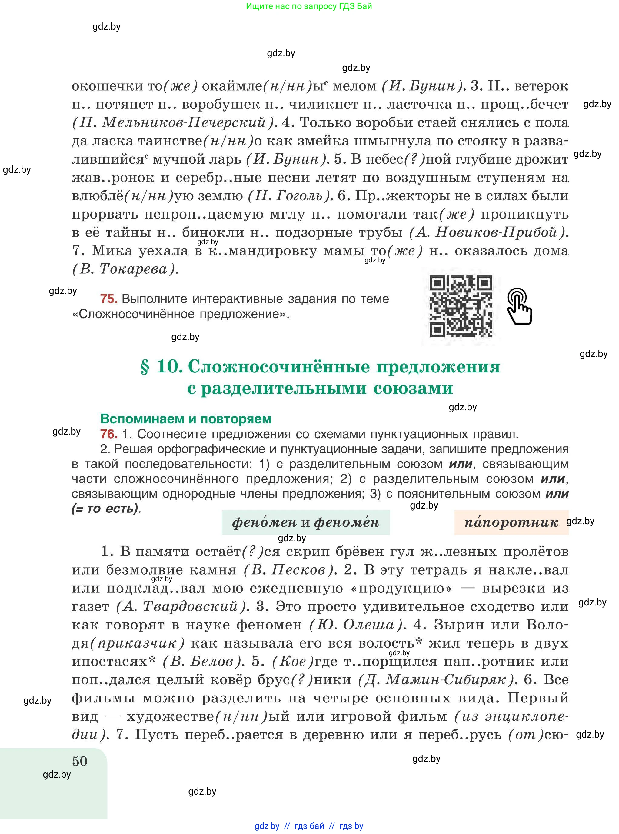 Русский язык, 9 класс Учебник, авторы: Мурина Лариса Александровна, Литвинко Франя Михайловна, Долбик Елена Евгеньевна, Пипченко Н М, Германович С Ф, Таяновская И В, издательство Академия образования, Минск, 2025, страница 50