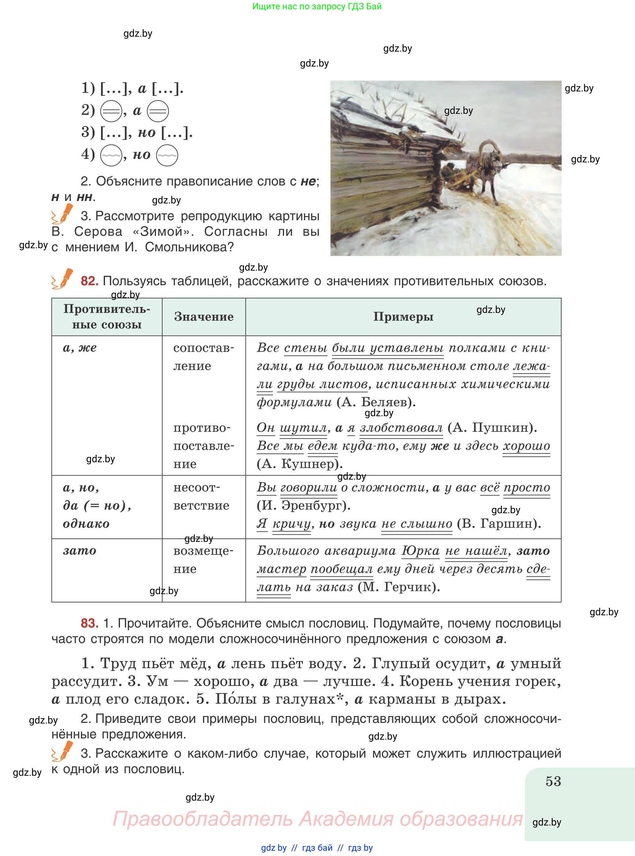 Русский язык, 9 класс Учебник, авторы: Мурина Лариса Александровна, Литвинко Франя Михайловна, Долбик Елена Евгеньевна, Пипченко Н М, Германович С Ф, Таяновская И В, издательство Академия образования, Минск, 2025, страница 53