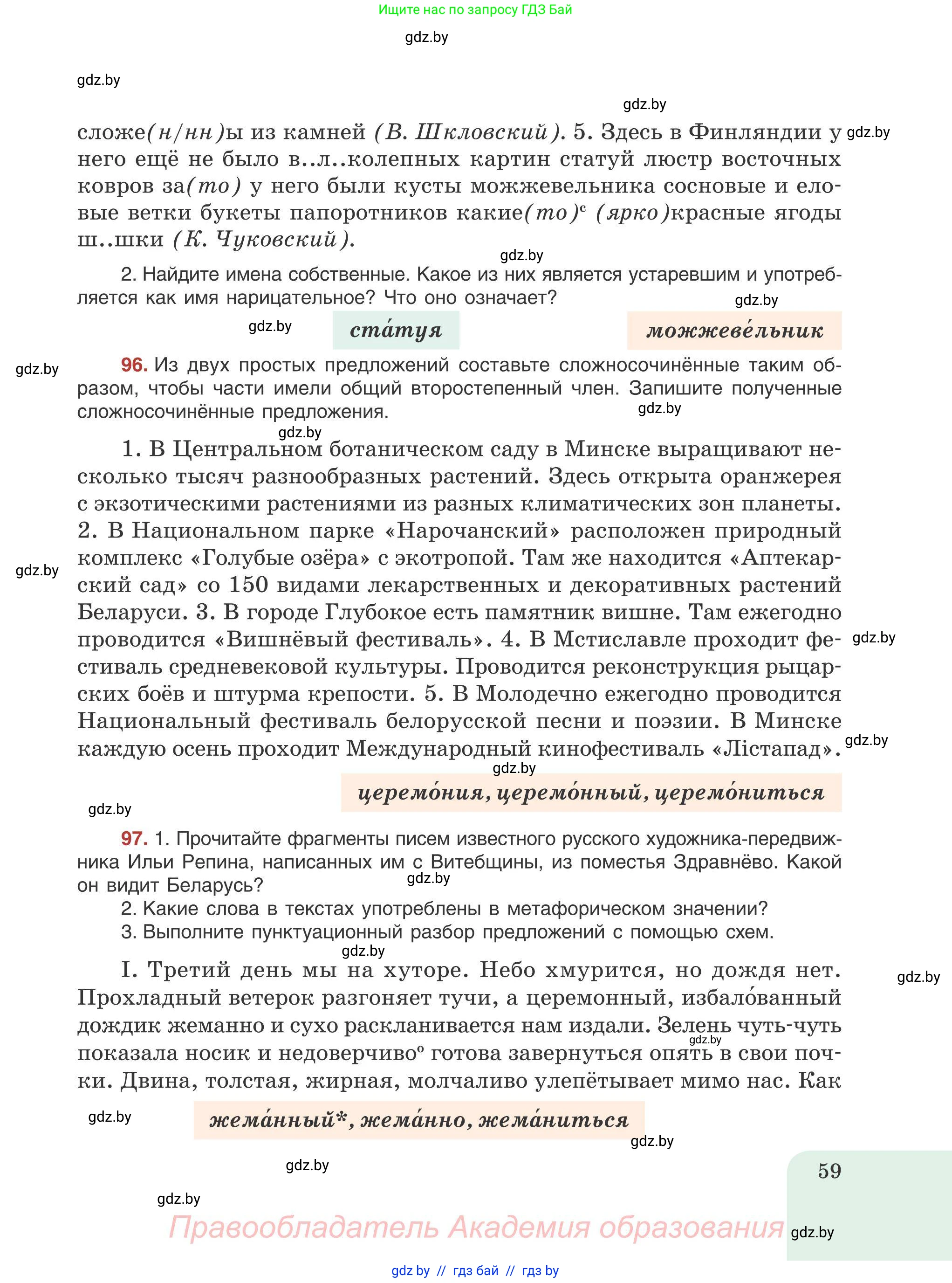 Русский язык, 9 класс Учебник, авторы: Мурина Лариса Александровна, Литвинко Франя Михайловна, Долбик Елена Евгеньевна, Пипченко Н М, Германович С Ф, Таяновская И В, издательство Академия образования, Минск, 2025, страница 59