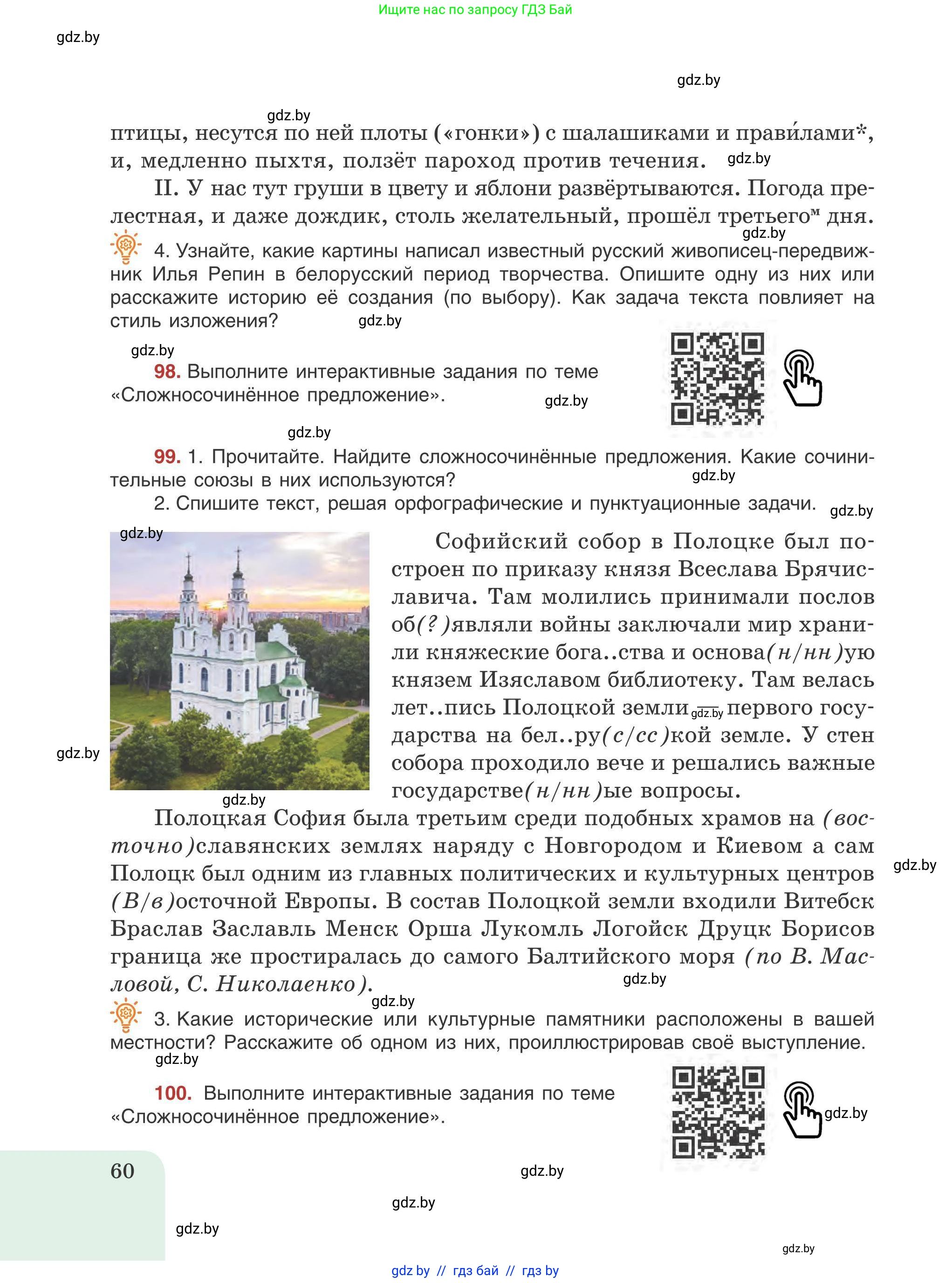 Русский язык, 9 класс Учебник, авторы: Мурина Лариса Александровна, Литвинко Франя Михайловна, Долбик Елена Евгеньевна, Пипченко Н М, Германович С Ф, Таяновская И В, издательство Академия образования, Минск, 2025, страница 60