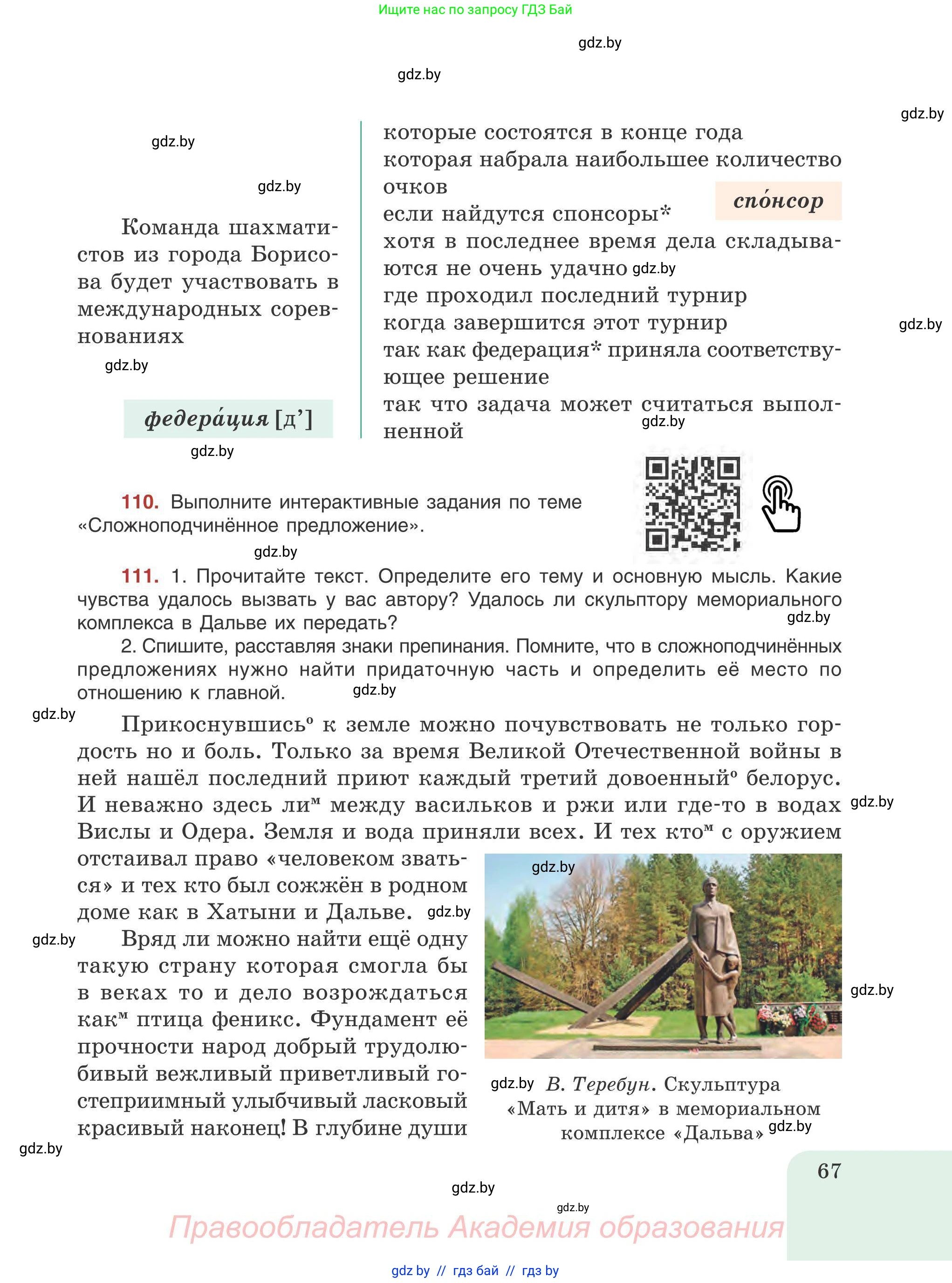 Русский язык, 9 класс Учебник, авторы: Мурина Лариса Александровна, Литвинко Франя Михайловна, Долбик Елена Евгеньевна, Пипченко Н М, Германович С Ф, Таяновская И В, издательство Академия образования, Минск, 2025, страница 67