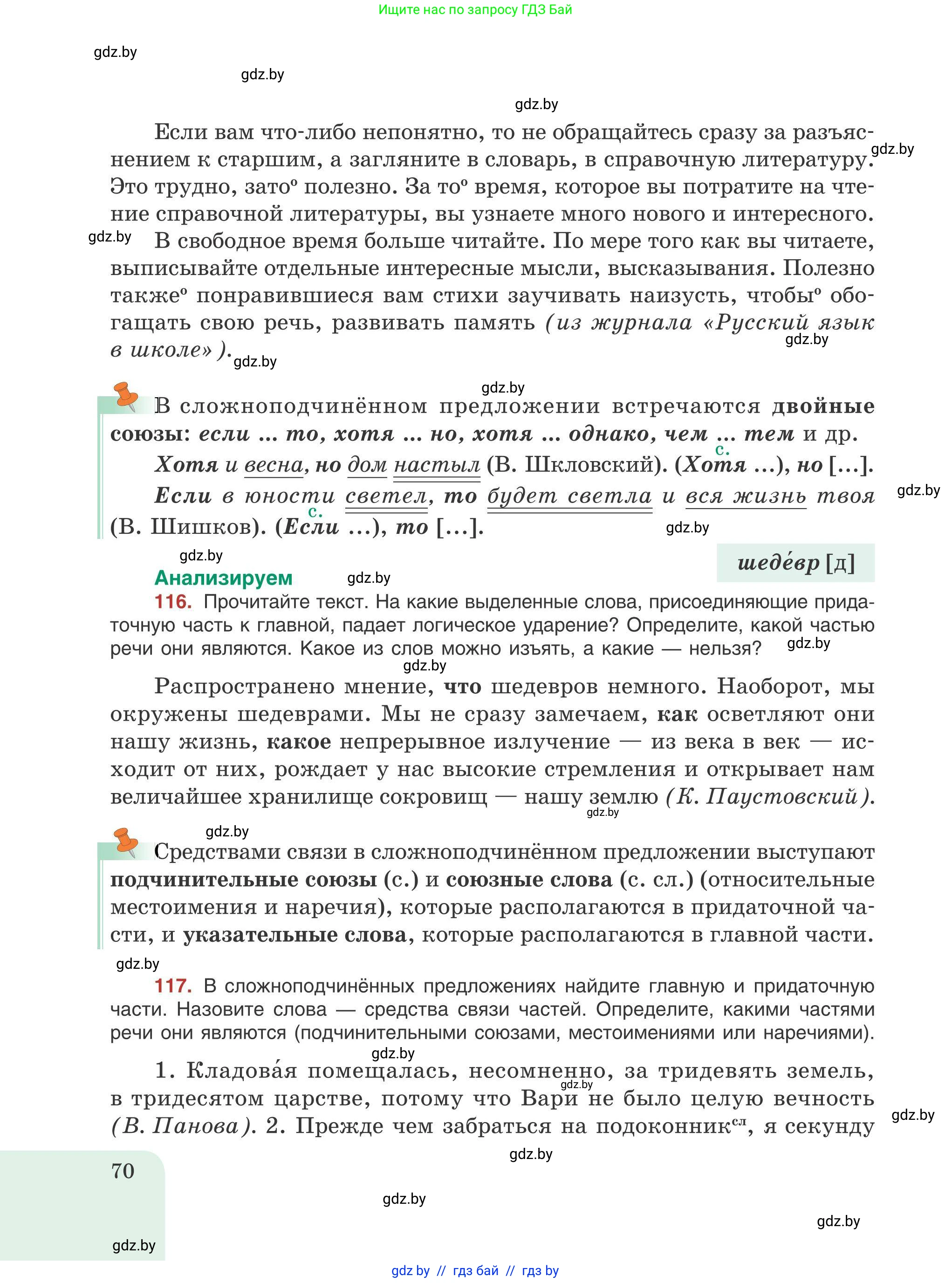 Русский язык, 9 класс Учебник, авторы: Мурина Лариса Александровна, Литвинко Франя Михайловна, Долбик Елена Евгеньевна, Пипченко Н М, Германович С Ф, Таяновская И В, издательство Академия образования, Минск, 2025, страница 70