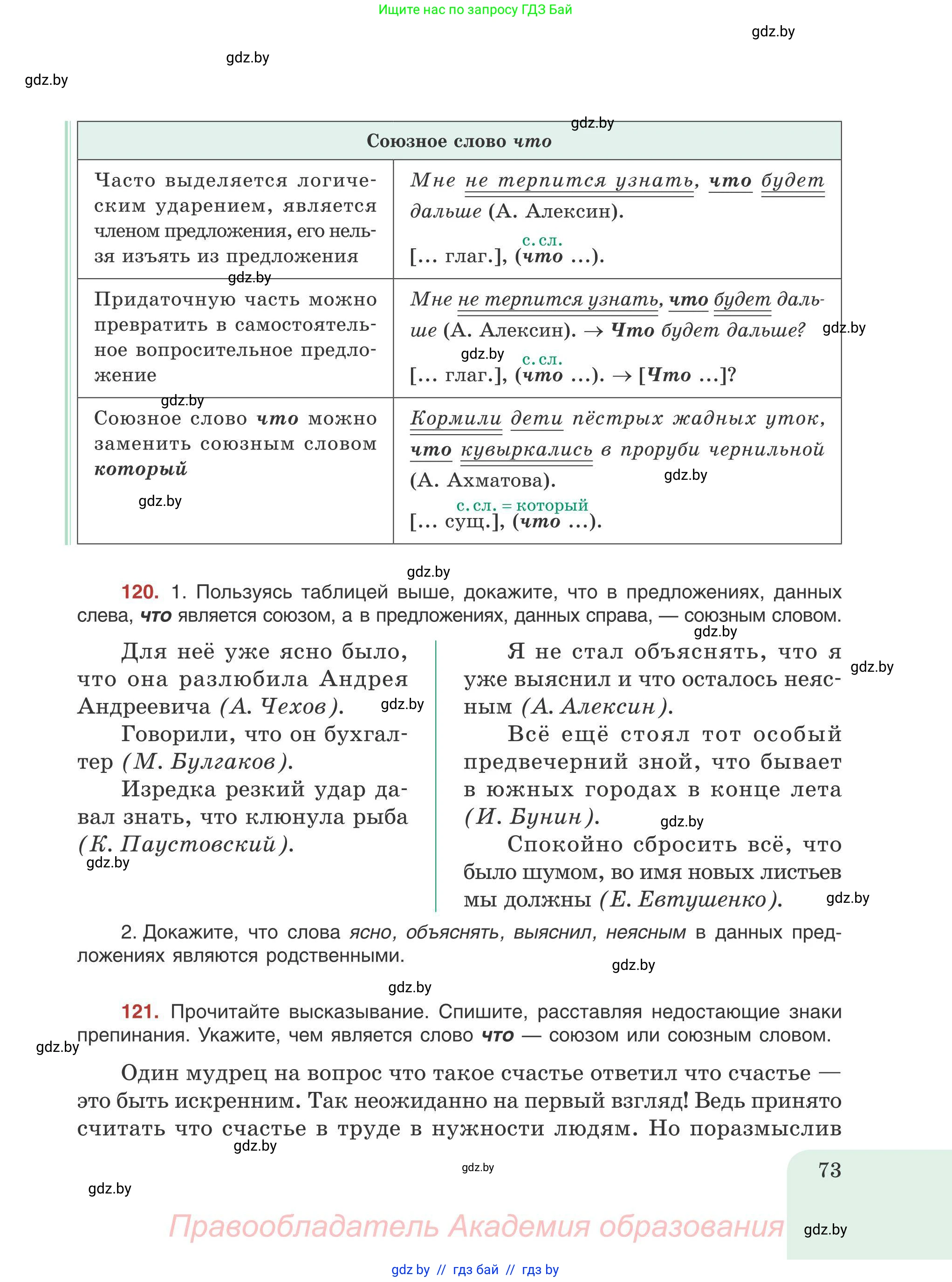 Русский язык, 9 класс Учебник, авторы: Мурина Лариса Александровна, Литвинко Франя Михайловна, Долбик Елена Евгеньевна, Пипченко Н М, Германович С Ф, Таяновская И В, издательство Академия образования, Минск, 2025, страница 73