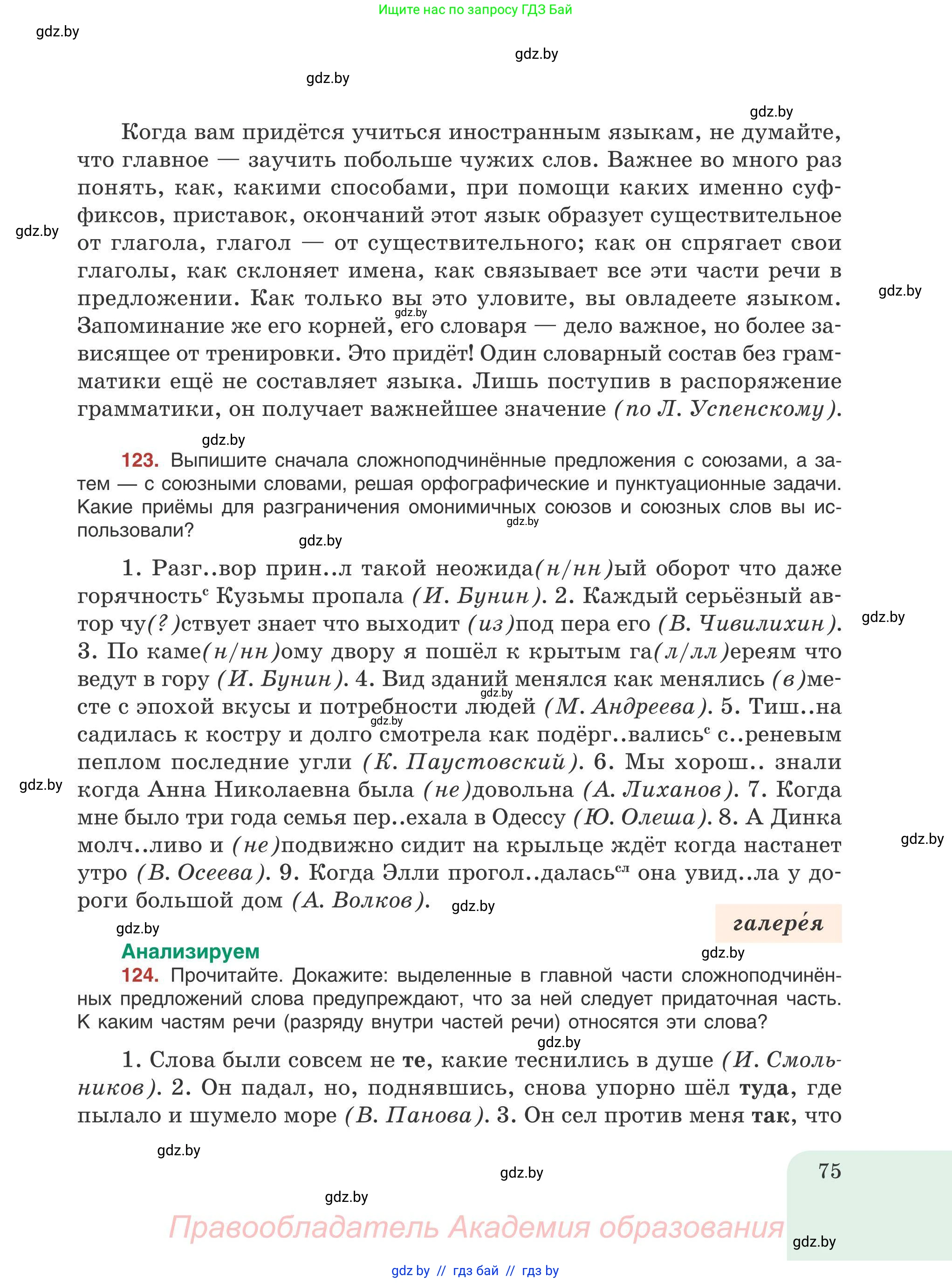 Русский язык, 9 класс Учебник, авторы: Мурина Лариса Александровна, Литвинко Франя Михайловна, Долбик Елена Евгеньевна, Пипченко Н М, Германович С Ф, Таяновская И В, издательство Академия образования, Минск, 2025, страница 75