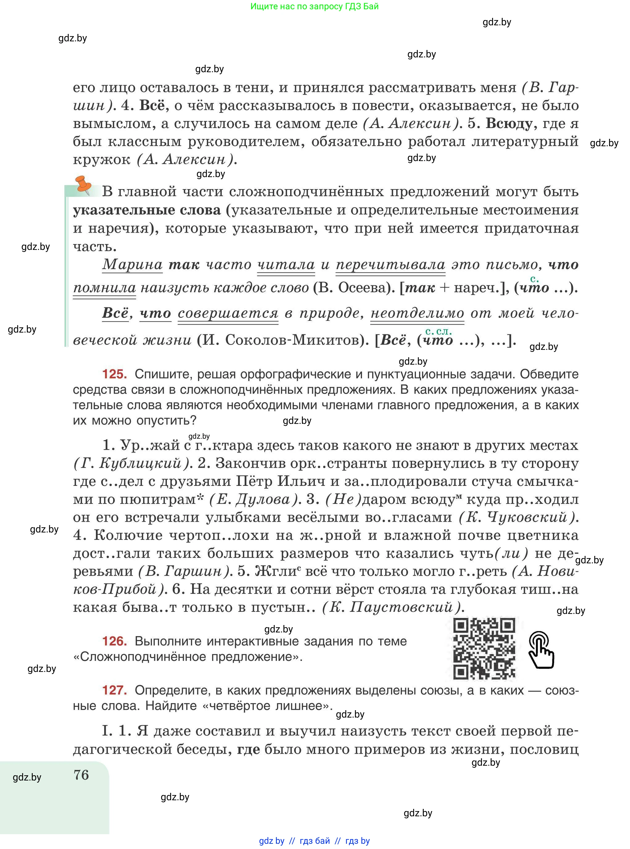Русский язык, 9 класс Учебник, авторы: Мурина Лариса Александровна, Литвинко Франя Михайловна, Долбик Елена Евгеньевна, Пипченко Н М, Германович С Ф, Таяновская И В, издательство Академия образования, Минск, 2025, страница 76