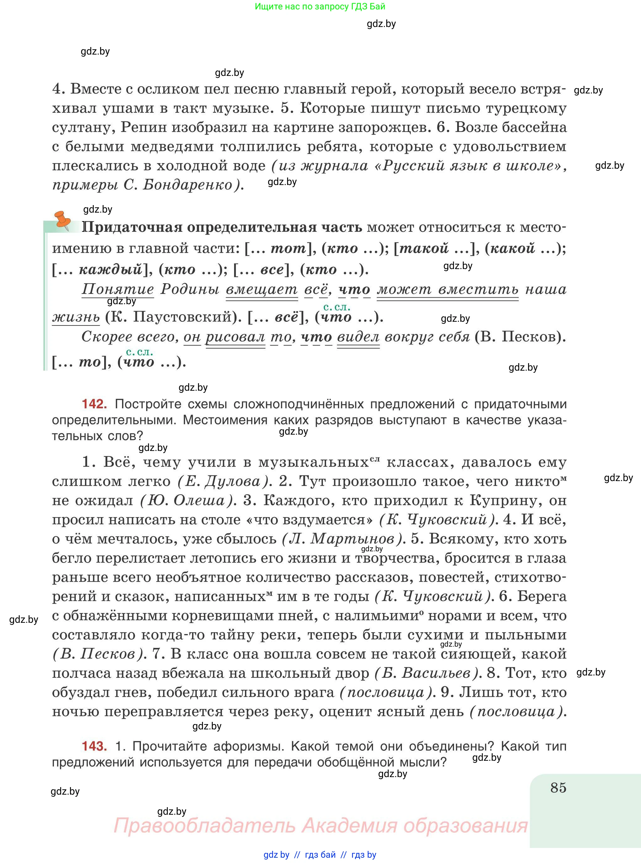 Русский язык, 9 класс Учебник, авторы: Мурина Лариса Александровна, Литвинко Франя Михайловна, Долбик Елена Евгеньевна, Пипченко Н М, Германович С Ф, Таяновская И В, издательство Академия образования, Минск, 2025, страница 85