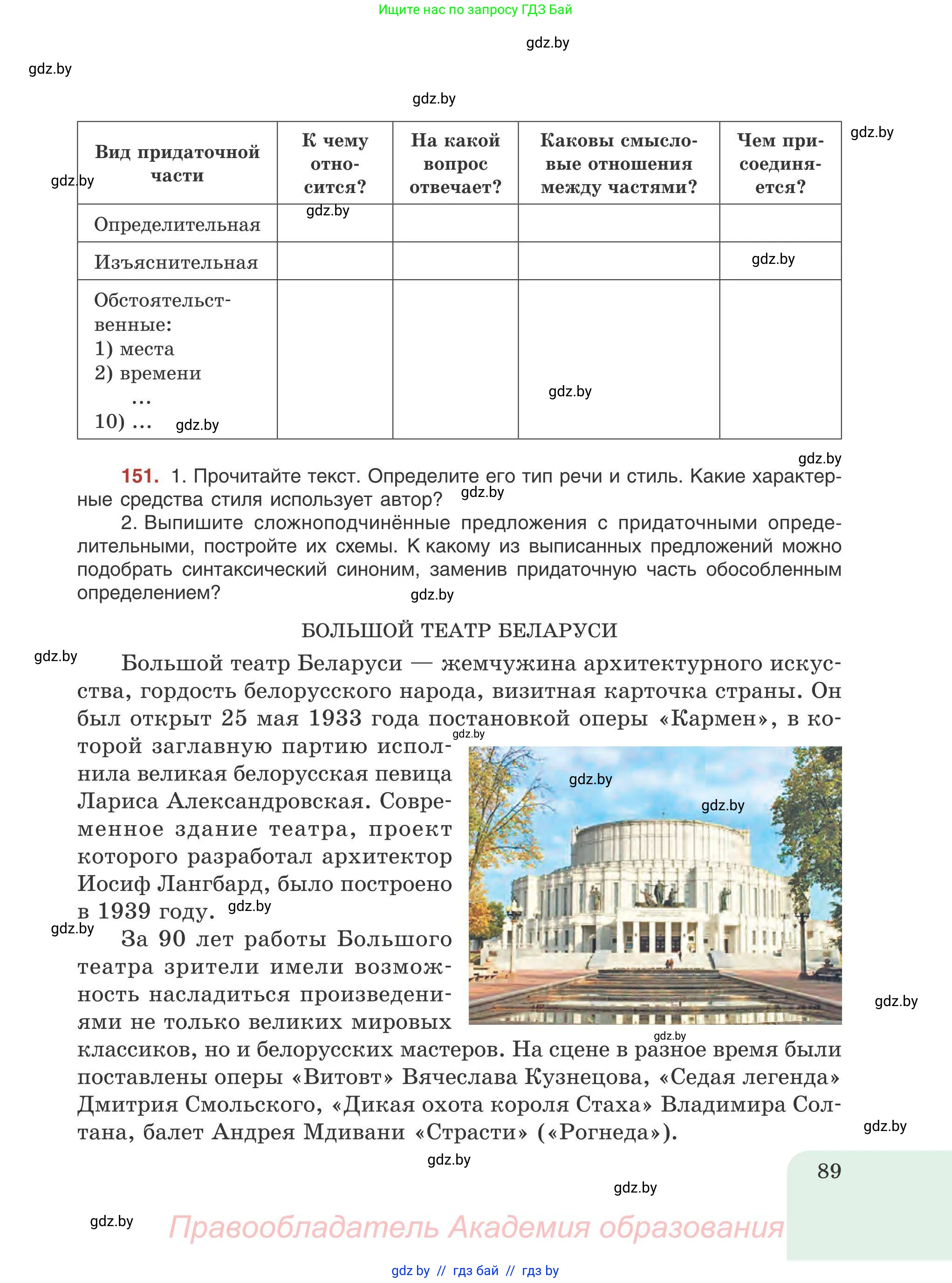 Русский язык, 9 класс Учебник, авторы: Мурина Лариса Александровна, Литвинко Франя Михайловна, Долбик Елена Евгеньевна, Пипченко Н М, Германович С Ф, Таяновская И В, издательство Академия образования, Минск, 2025, страница 89