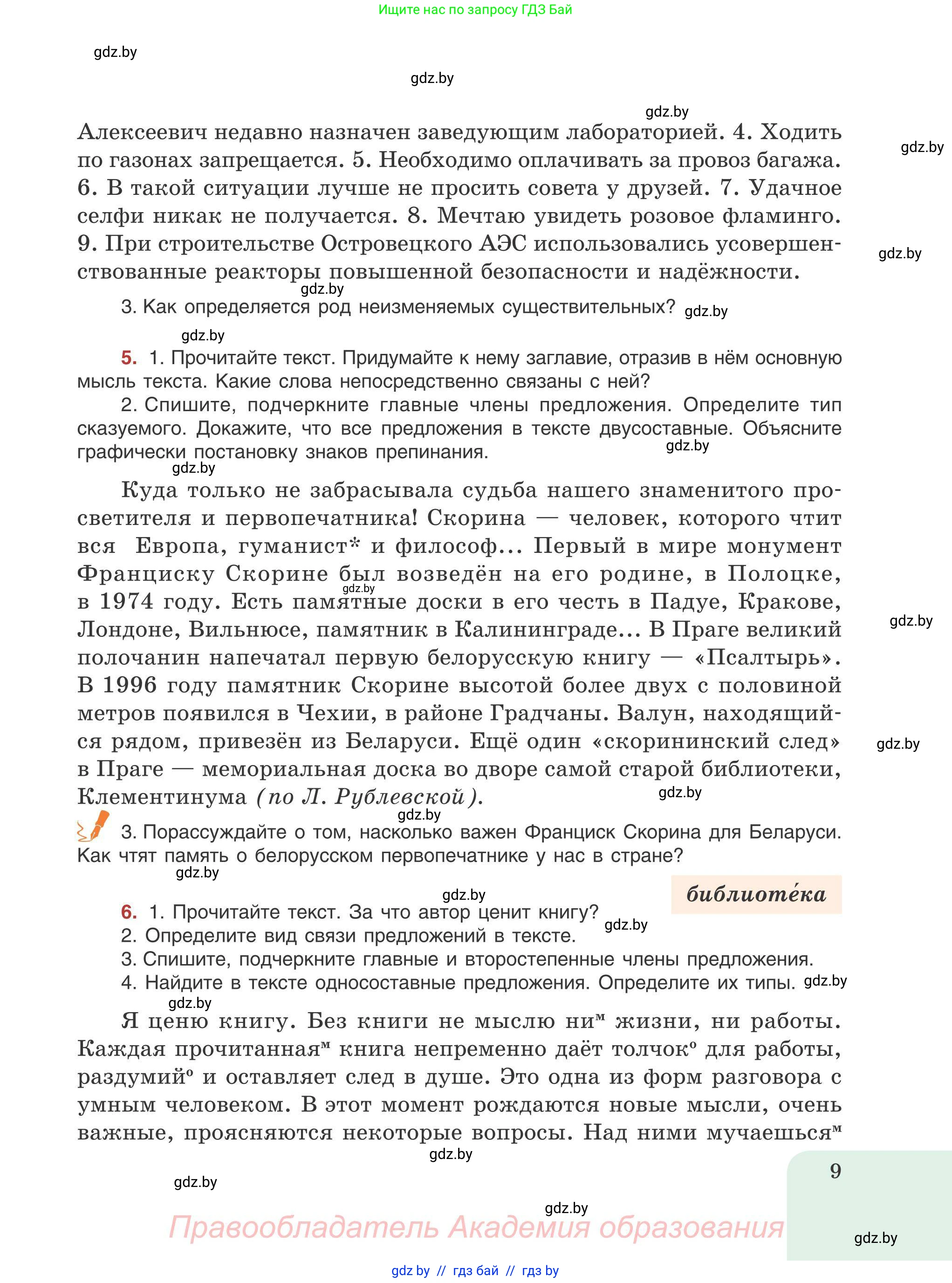 Русский язык, 9 класс Учебник, авторы: Мурина Лариса Александровна, Литвинко Франя Михайловна, Долбик Елена Евгеньевна, Пипченко Н М, Германович С Ф, Таяновская И В, издательство Академия образования, Минск, 2025, страница 9