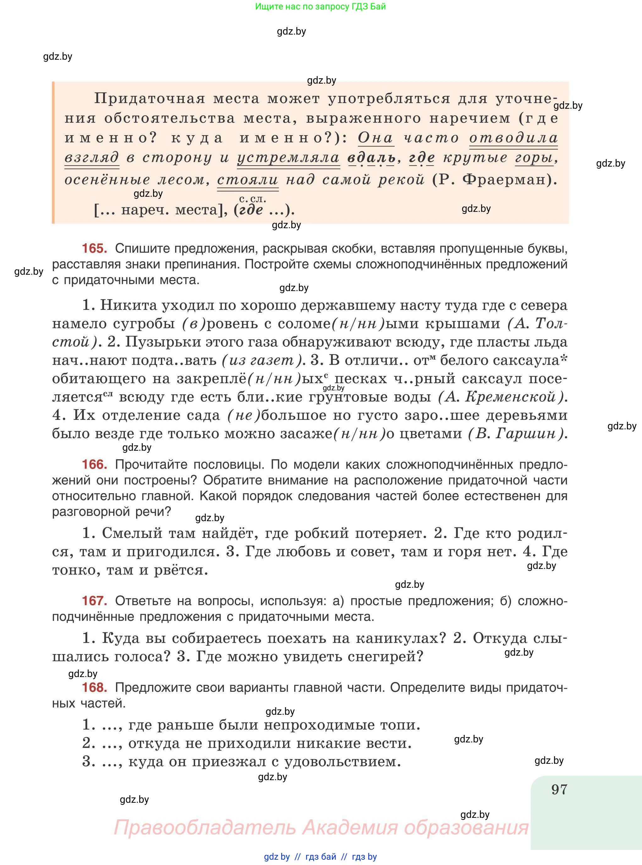 Русский язык, 9 класс Учебник, авторы: Мурина Лариса Александровна, Литвинко Франя Михайловна, Долбик Елена Евгеньевна, Пипченко Н М, Германович С Ф, Таяновская И В, издательство Академия образования, Минск, 2025, страница 97
