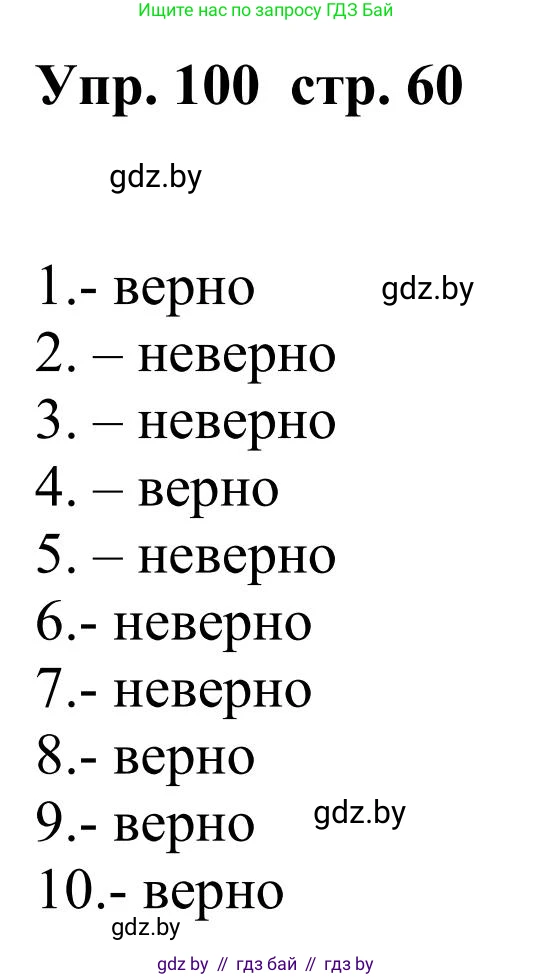 Русский язык, 9 класс Учебник, авторы: Мурина Лариса Александровна, Литвинко Франя Михайловна, Долбик Елена Евгеньевна, Пипченко Н М, Германович С Ф, Таяновская И В, издательство Академия образования, Минск, 2025, страница 60, номер 100, Решение 2025