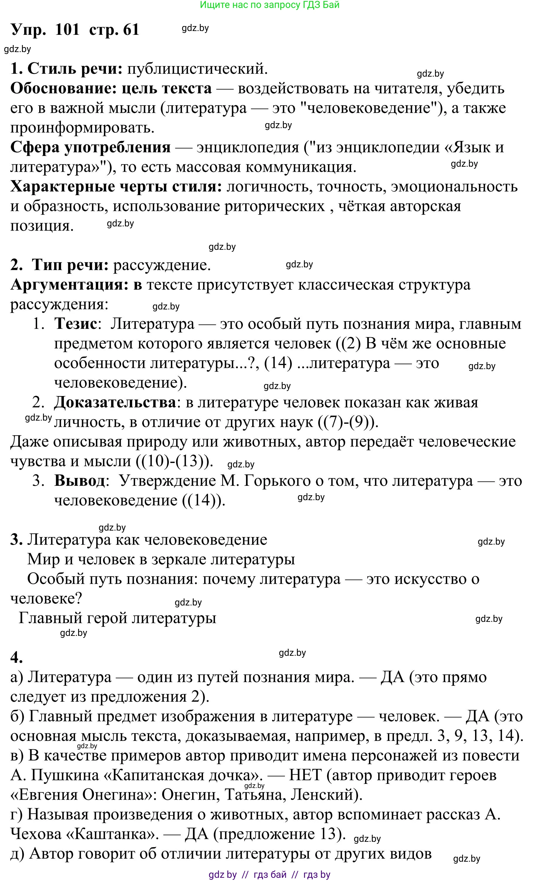 Русский язык, 9 класс Учебник, авторы: Мурина Лариса Александровна, Литвинко Франя Михайловна, Долбик Елена Евгеньевна, Пипченко Н М, Германович С Ф, Таяновская И В, издательство Академия образования, Минск, 2025, страница 61, номер 101, Решение 2025