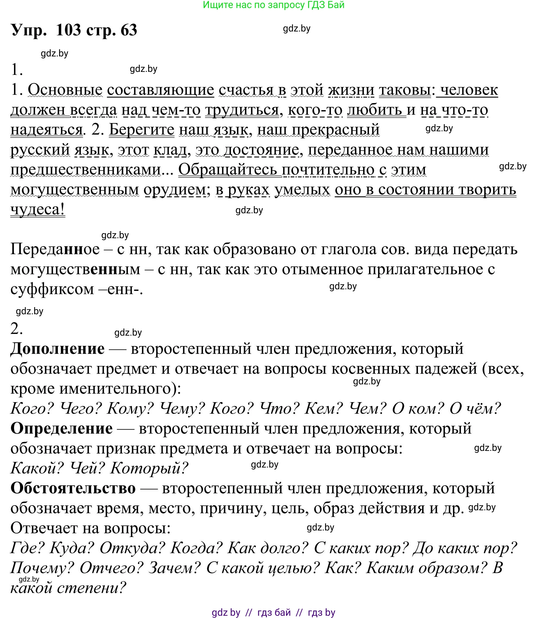 Русский язык, 9 класс Учебник, авторы: Мурина Лариса Александровна, Литвинко Франя Михайловна, Долбик Елена Евгеньевна, Пипченко Н М, Германович С Ф, Таяновская И В, издательство Академия образования, Минск, 2025, страница 63, номер 103, Решение 2025