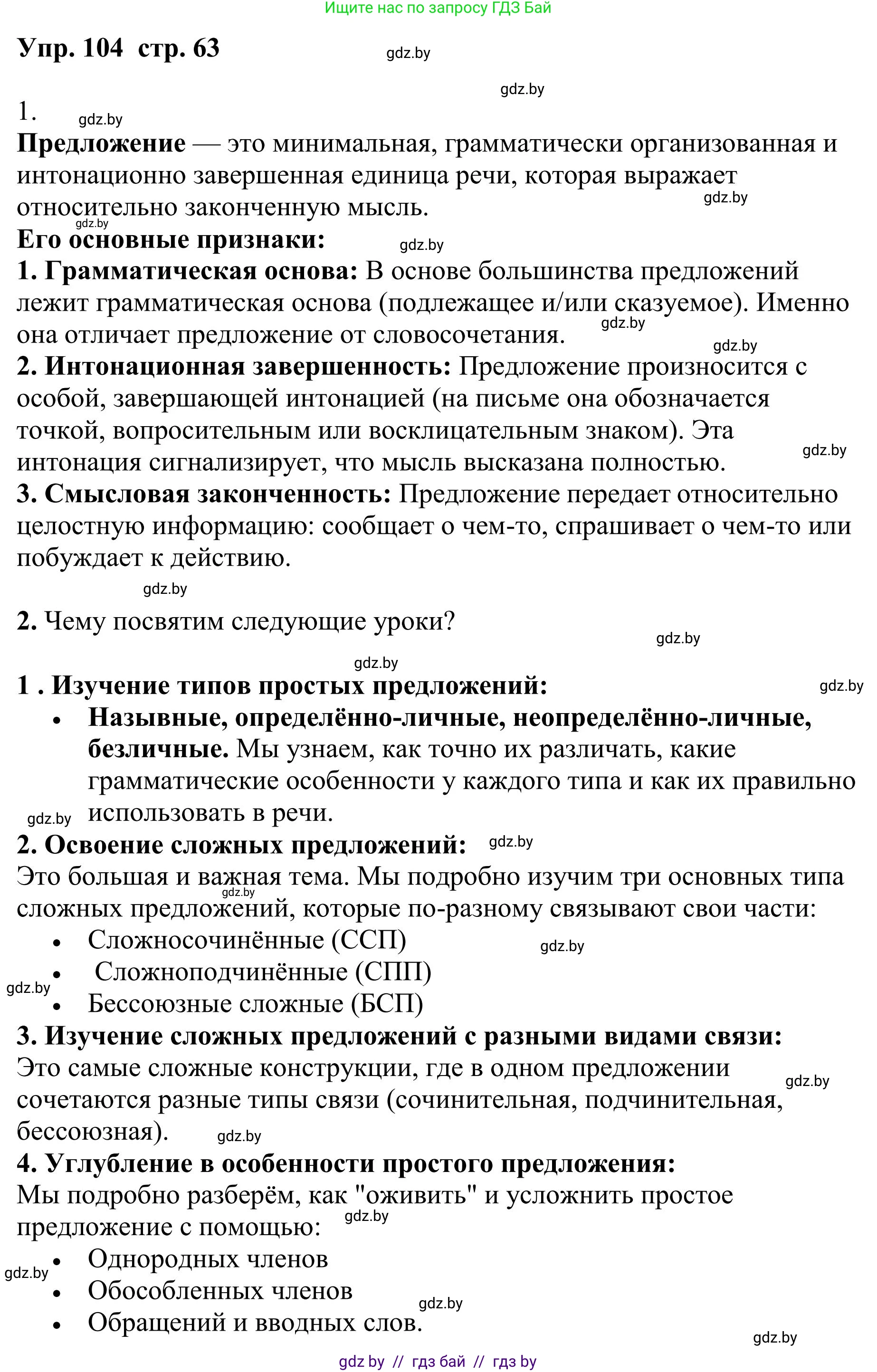 Русский язык, 9 класс Учебник, авторы: Мурина Лариса Александровна, Литвинко Франя Михайловна, Долбик Елена Евгеньевна, Пипченко Н М, Германович С Ф, Таяновская И В, издательство Академия образования, Минск, 2025, страница 63, номер 104, Решение 2025