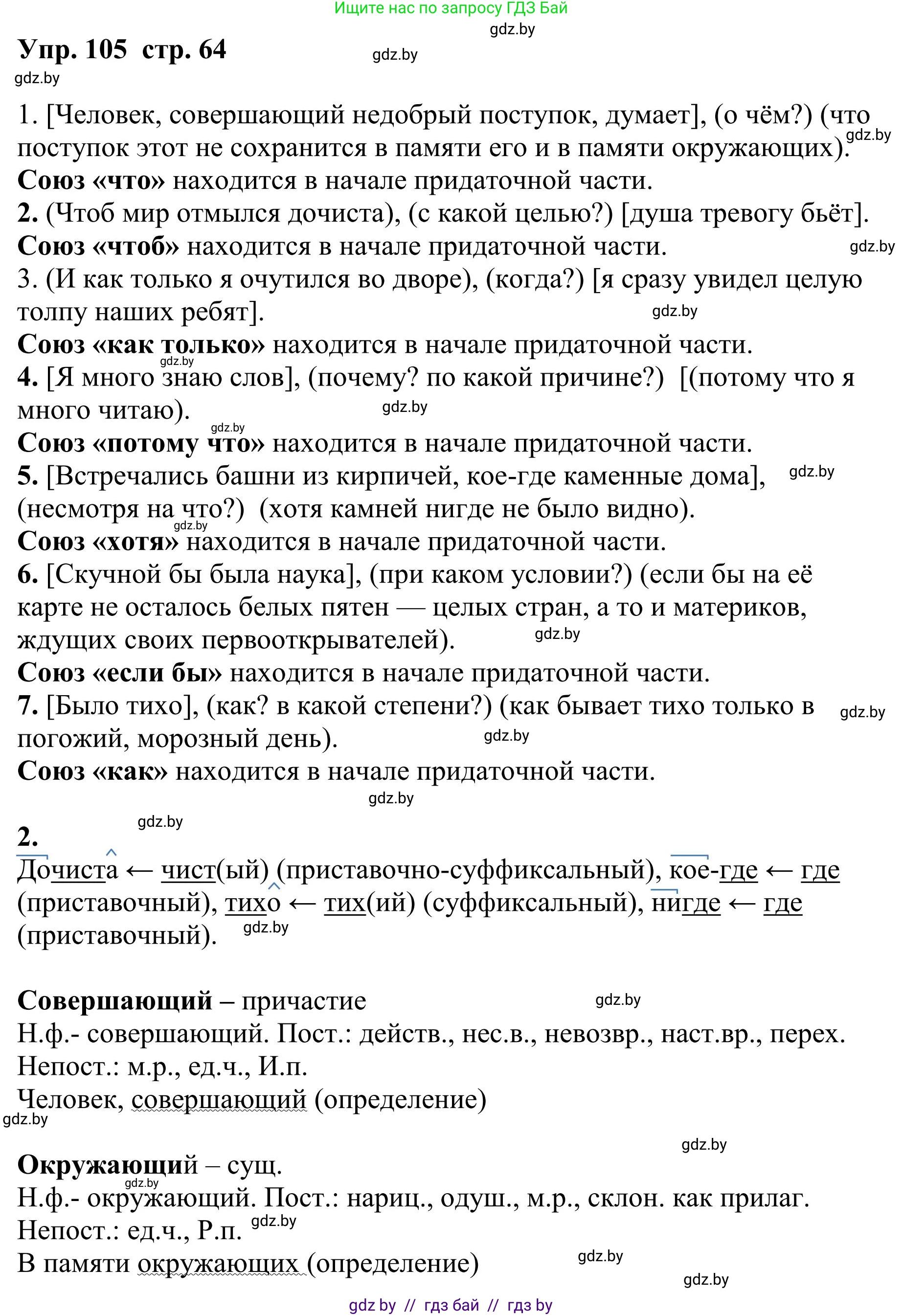 Русский язык, 9 класс Учебник, авторы: Мурина Лариса Александровна, Литвинко Франя Михайловна, Долбик Елена Евгеньевна, Пипченко Н М, Германович С Ф, Таяновская И В, издательство Академия образования, Минск, 2025, страница 64, номер 105, Решение 2025
