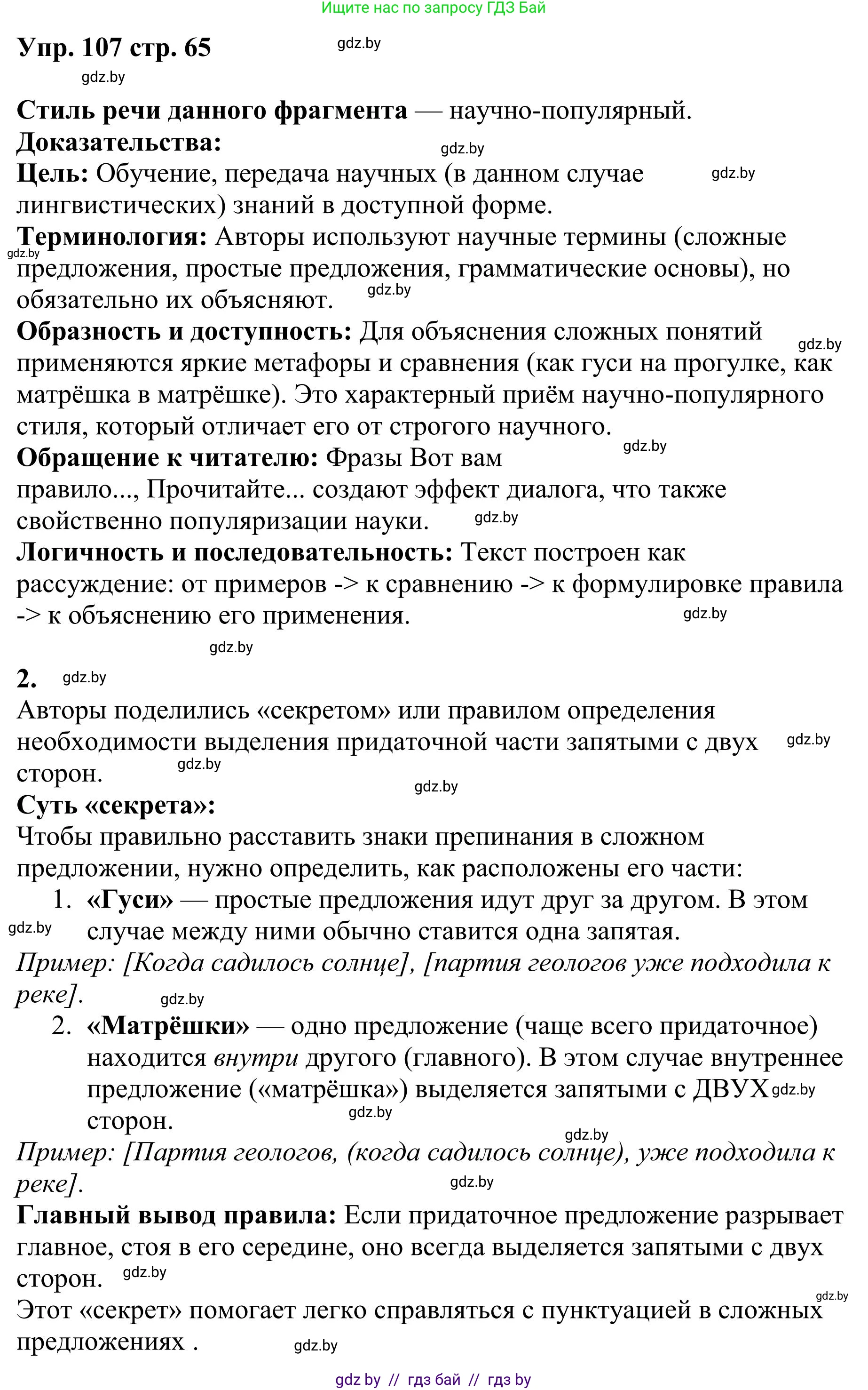Русский язык, 9 класс Учебник, авторы: Мурина Лариса Александровна, Литвинко Франя Михайловна, Долбик Елена Евгеньевна, Пипченко Н М, Германович С Ф, Таяновская И В, издательство Академия образования, Минск, 2025, страница 65, номер 107, Решение 2025