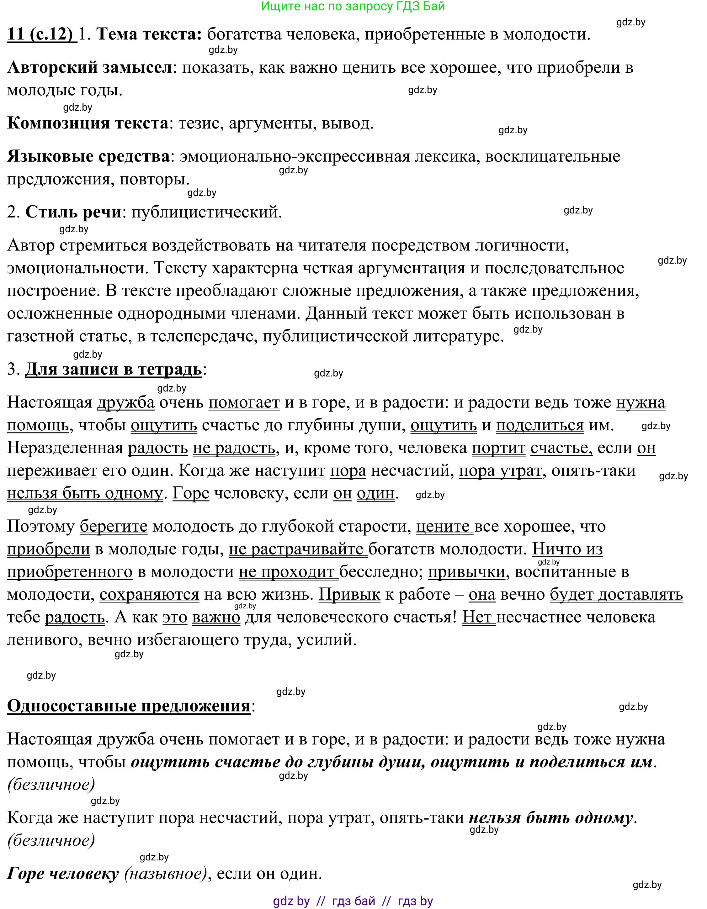 Русский язык, 9 класс Учебник, авторы: Мурина Лариса Александровна, Литвинко Франя Михайловна, Долбик Елена Евгеньевна, Пипченко Н М, Германович С Ф, Таяновская И В, издательство Академия образования, Минск, 2025, страница 12, номер 11, Решение 2025