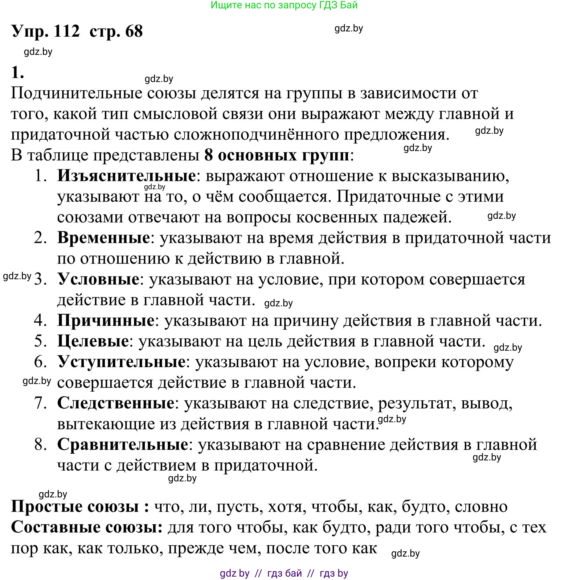 Русский язык, 9 класс Учебник, авторы: Мурина Лариса Александровна, Литвинко Франя Михайловна, Долбик Елена Евгеньевна, Пипченко Н М, Германович С Ф, Таяновская И В, издательство Академия образования, Минск, 2025, страница 68, номер 112, Решение 2025